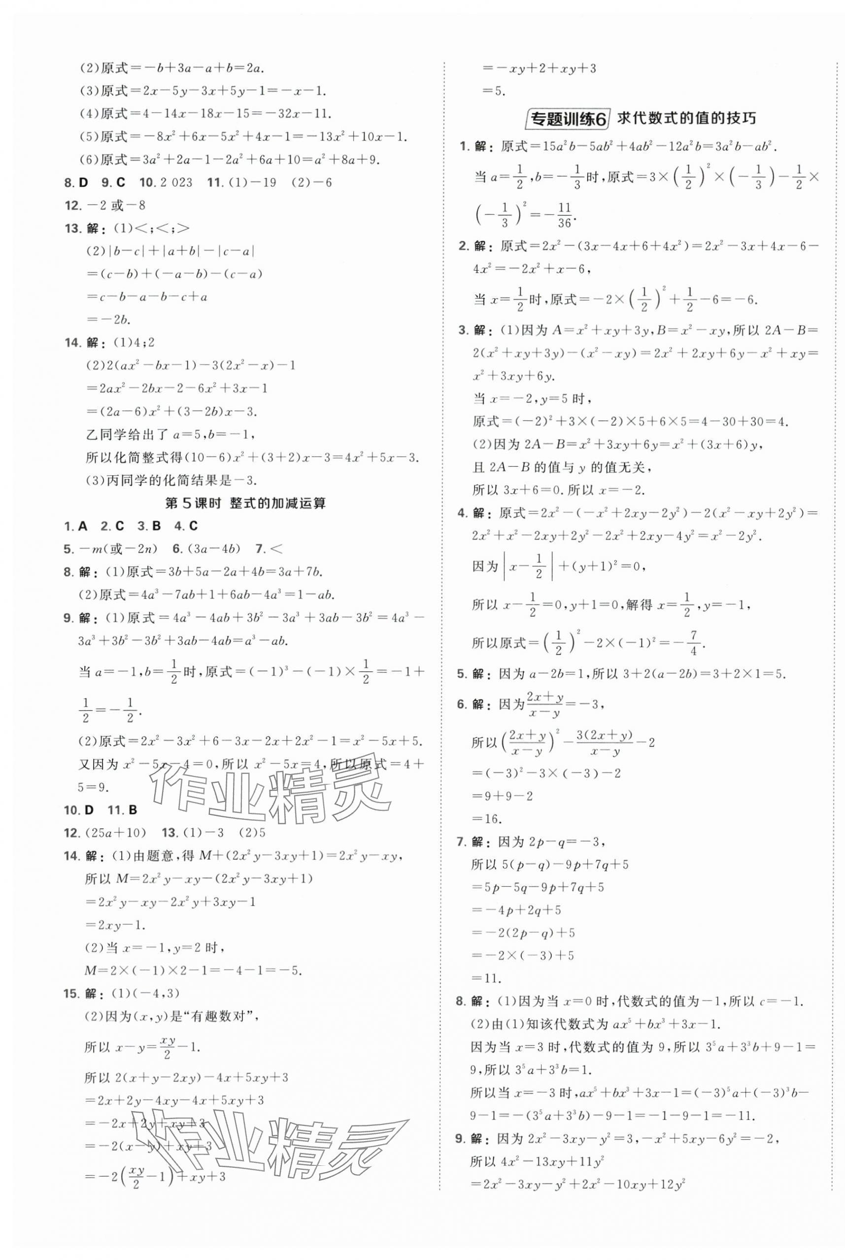 2025年点拨训练七年级数学上册苏科版江苏专版 第13页