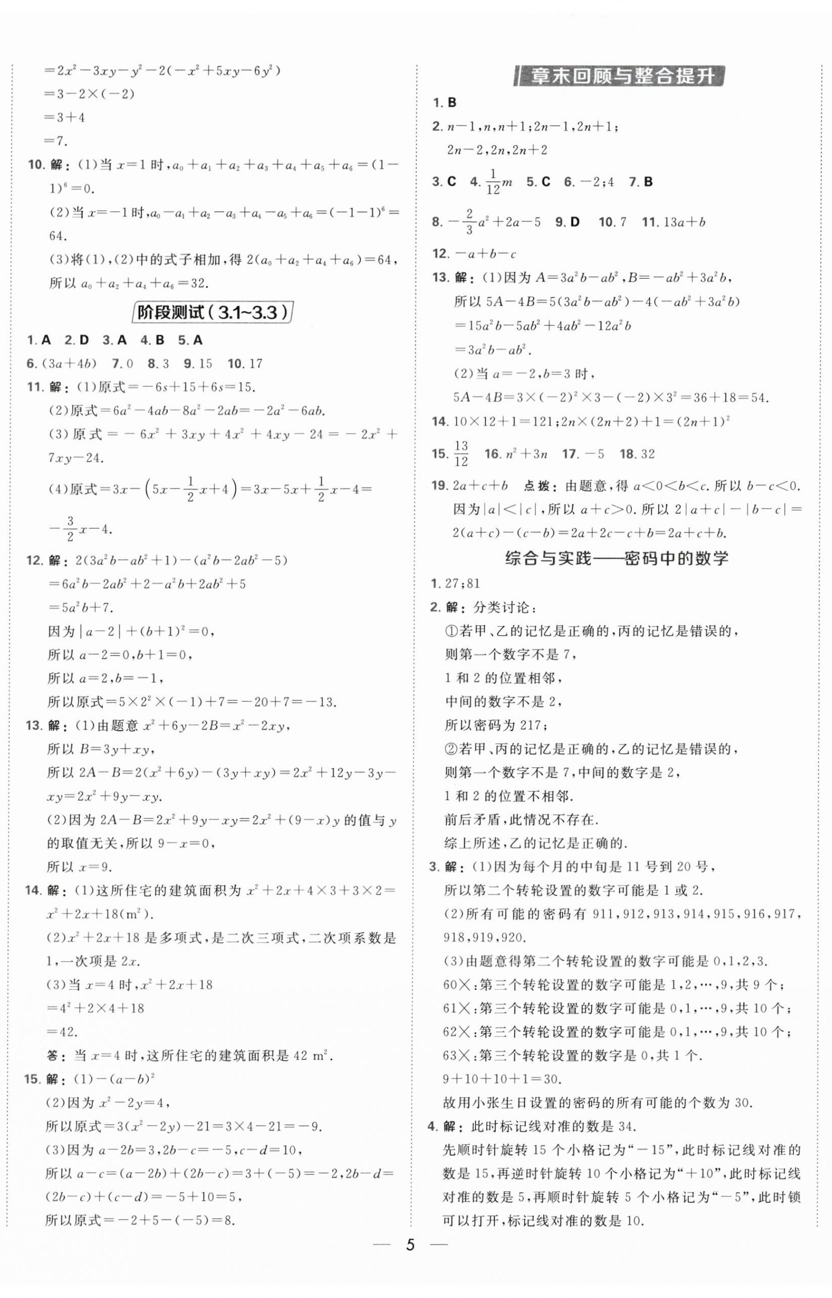 2025年点拨训练七年级数学上册苏科版江苏专版 第14页