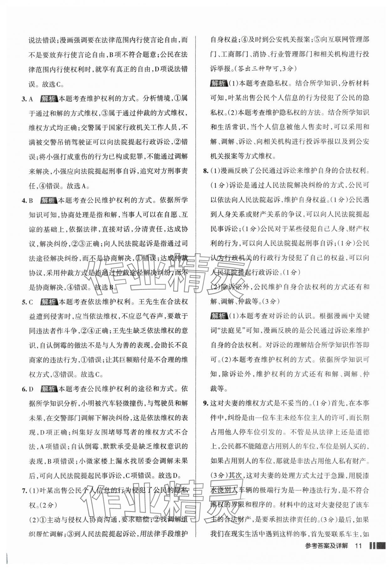 2025年名校作業(yè)八年級道德與法治下冊人教版山西專版 參考答案第11頁