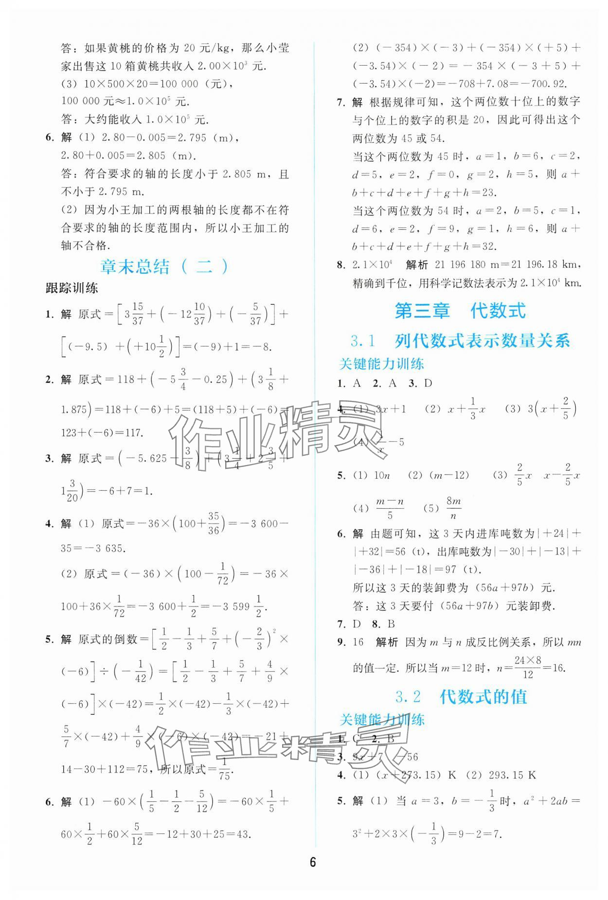 2024年同步輕松練習七年級數(shù)學上冊人教版 參考答案第5頁