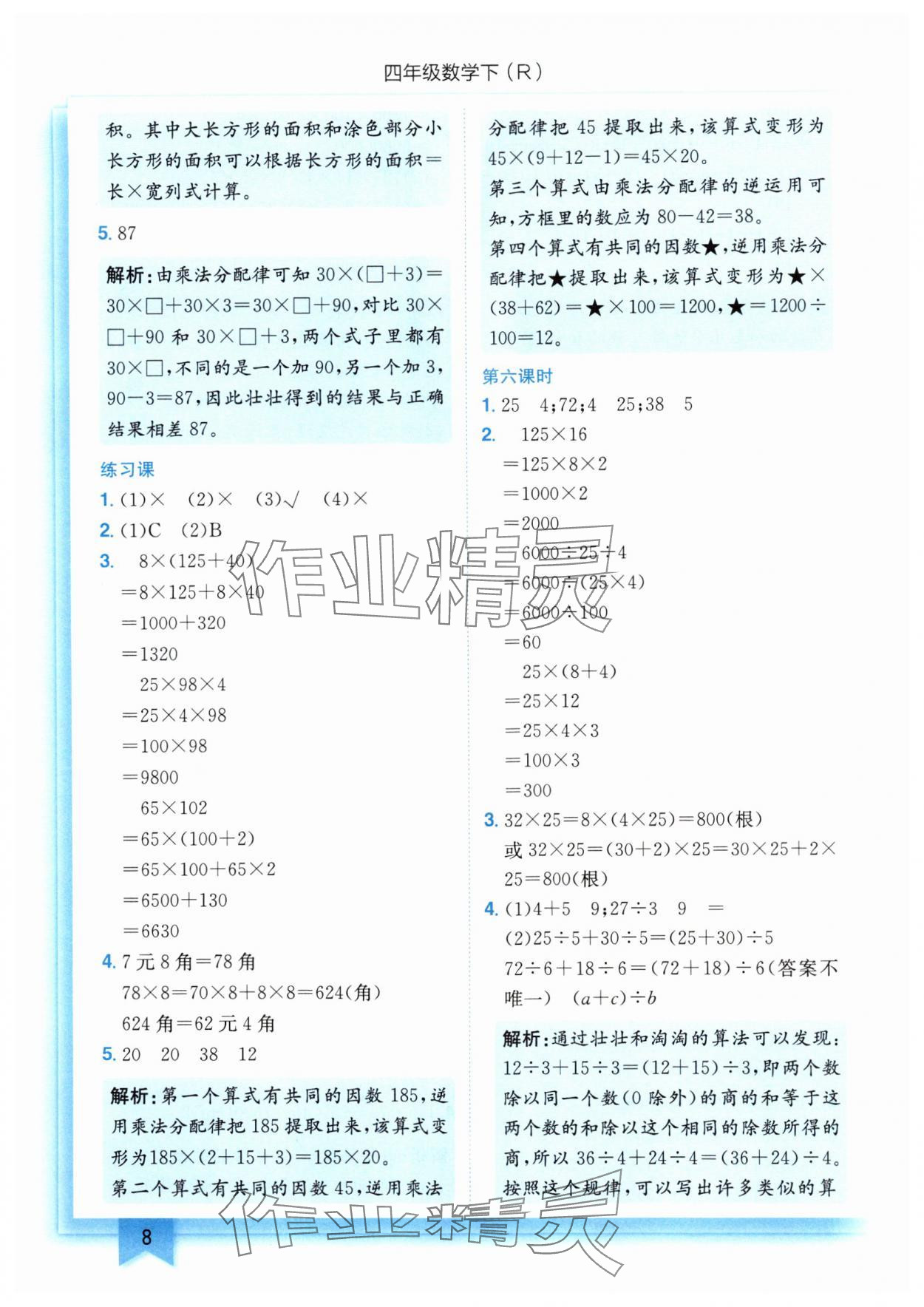 2025年黃岡小狀元作業(yè)本四年級數(shù)學(xué)下冊人教版 第8頁