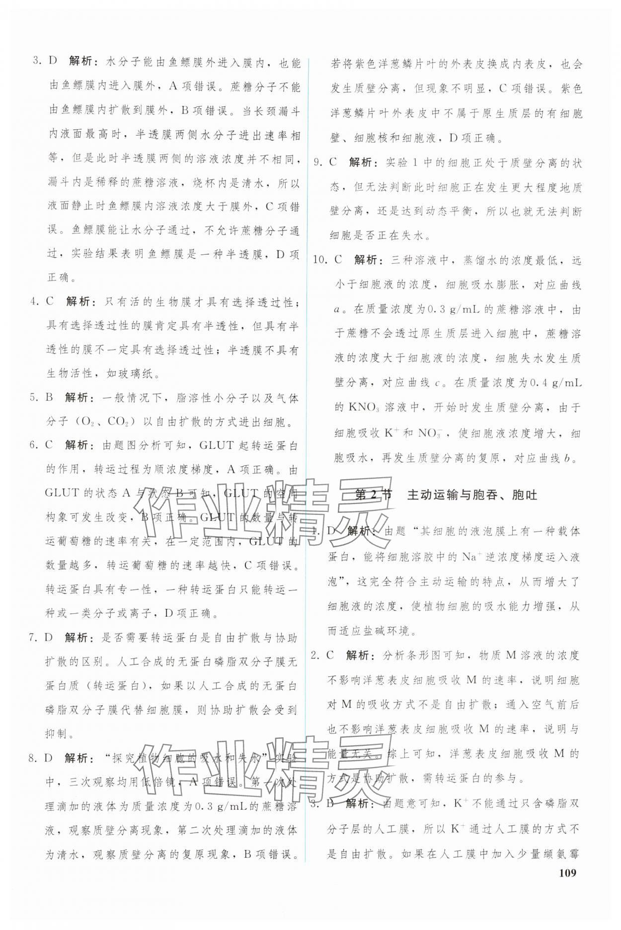 2024年優(yōu)化學(xué)案高中生物必修1人教版 參考答案第6頁