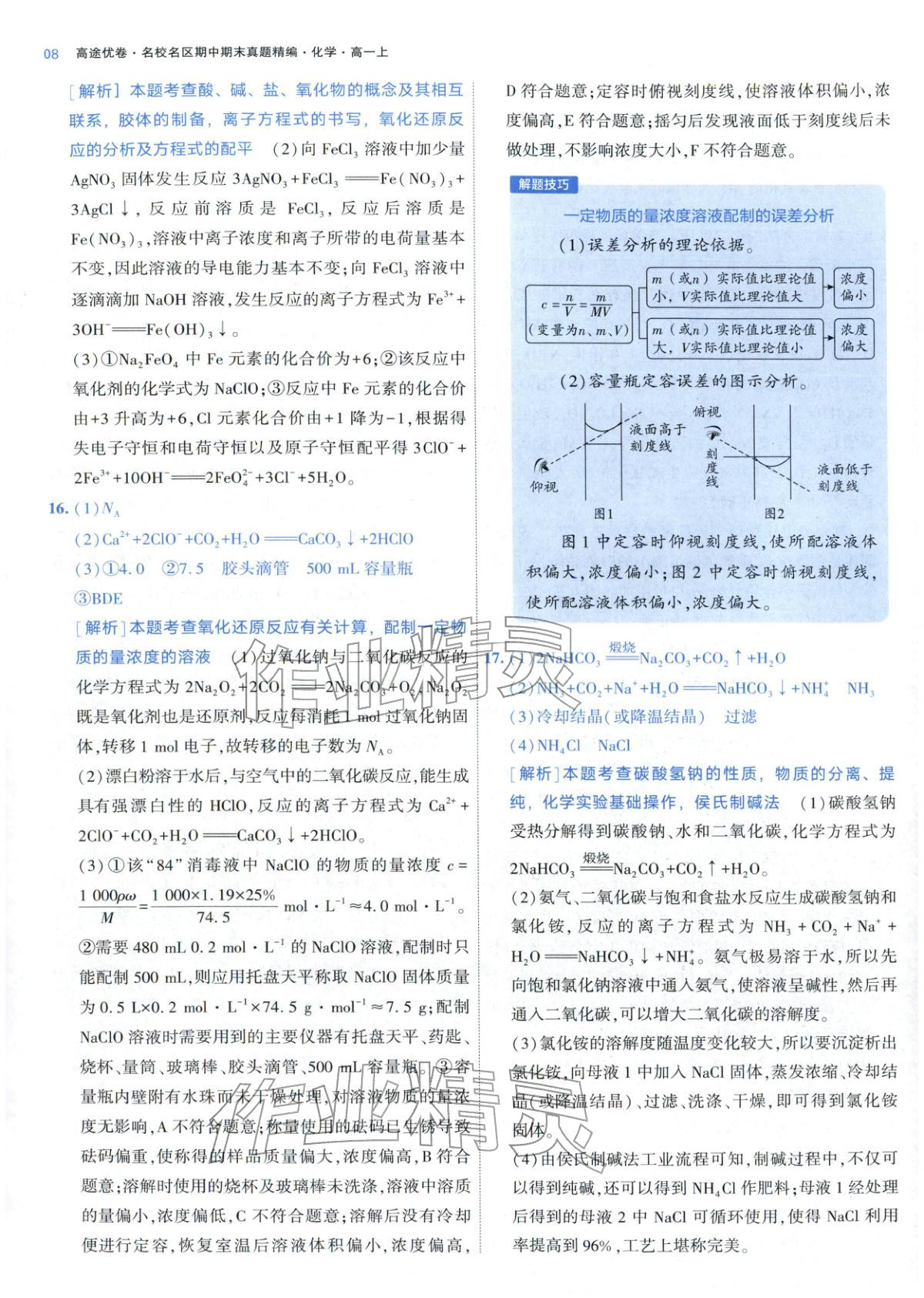2025年期中期末名校名区真题精编高一化学上册人教版 参考答案第8页