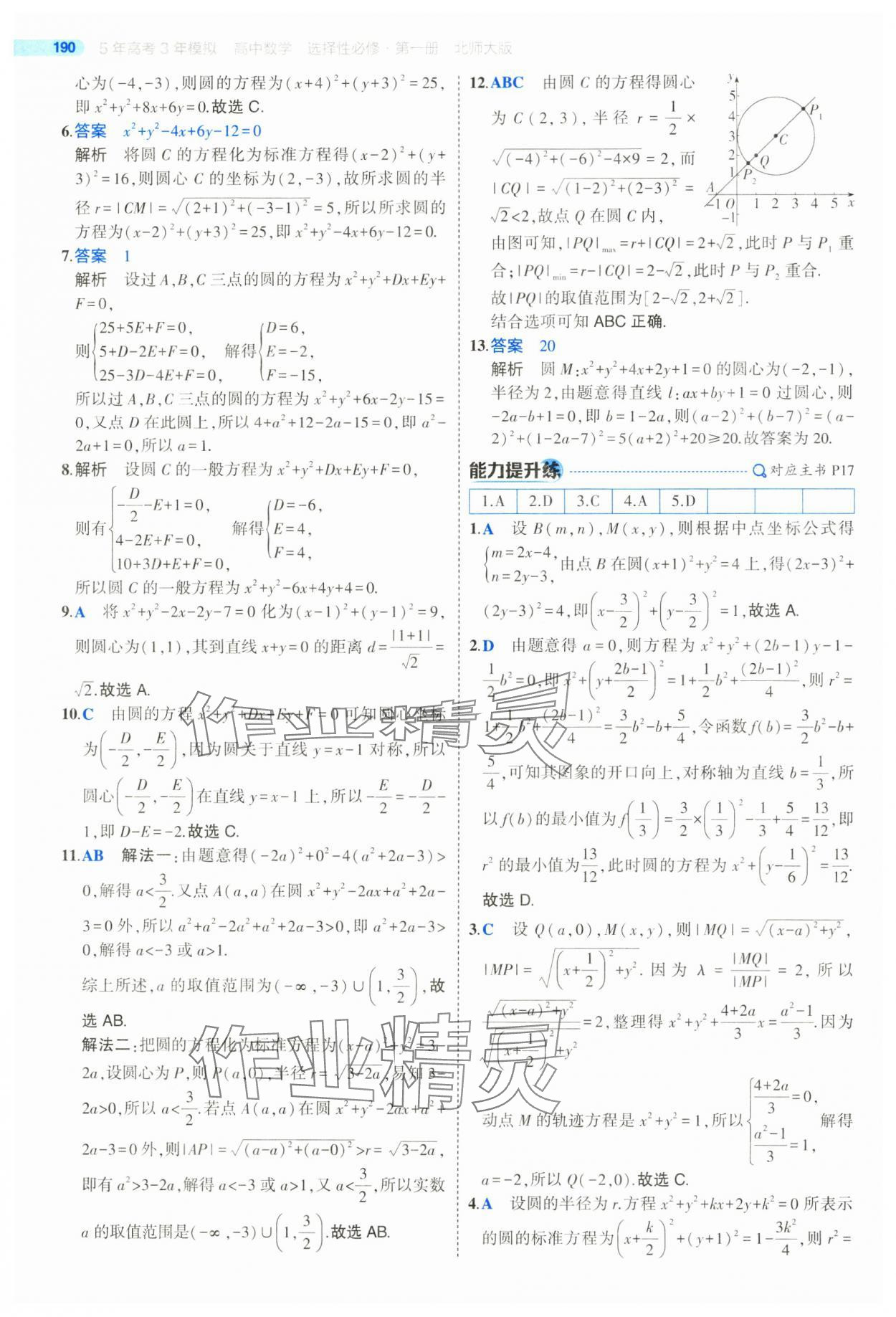 2025年5年高考3年模擬高二數(shù)學(xué)選擇性必修第一冊(cè)北師大版 參考答案第16頁(yè)