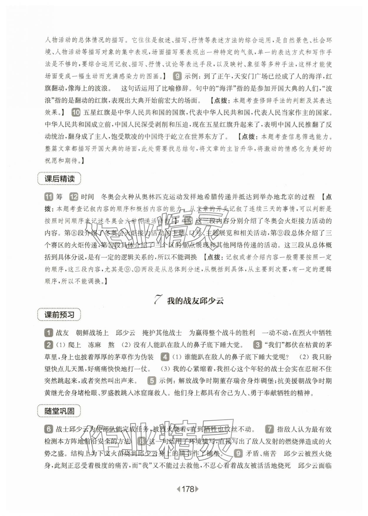 2025年華東師大版一課一練六年級語文上冊人教版五四制 第8頁