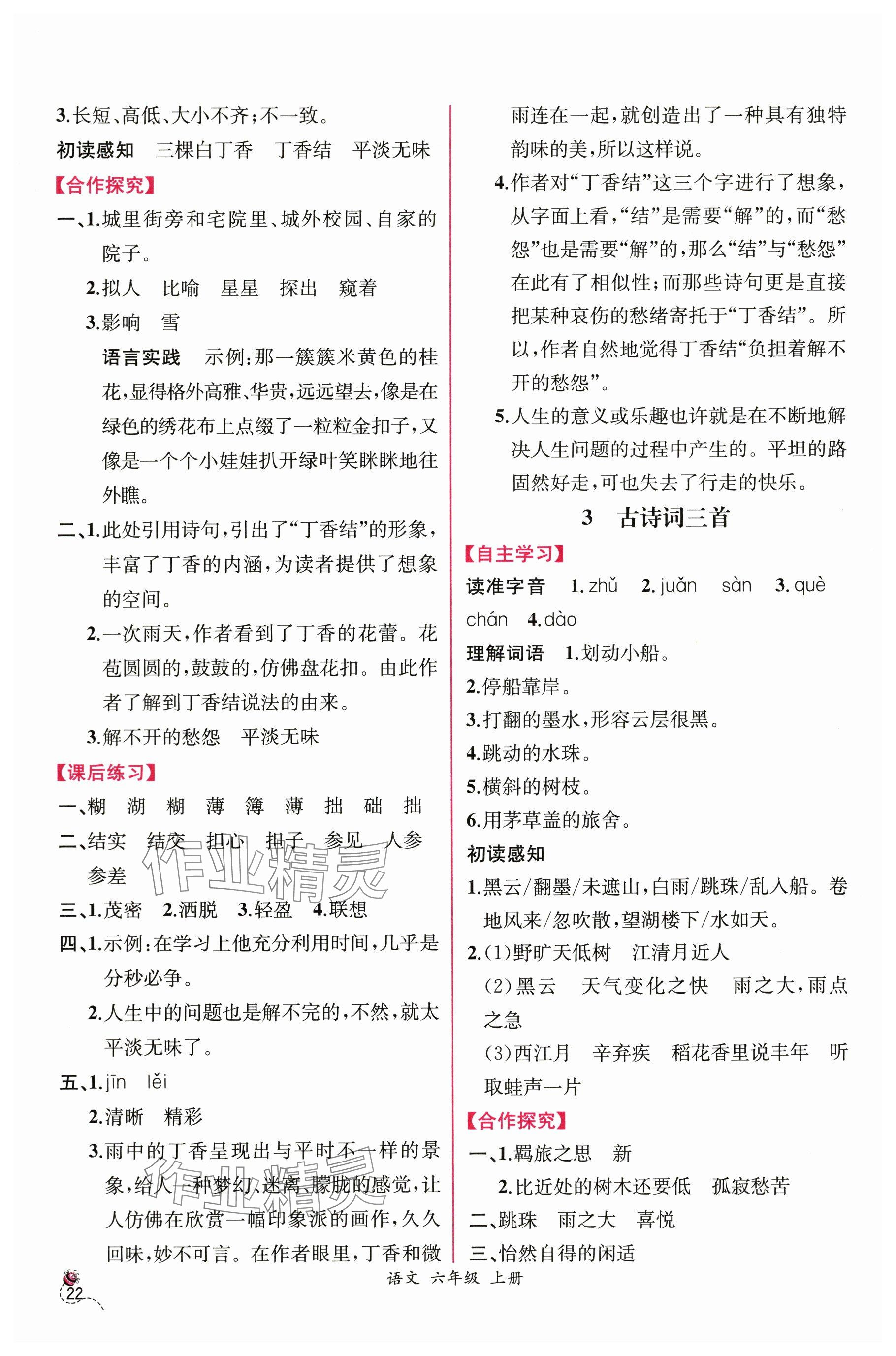 2025年课时练人民教育出版社六年级语文上册人教版 参考答案第2页