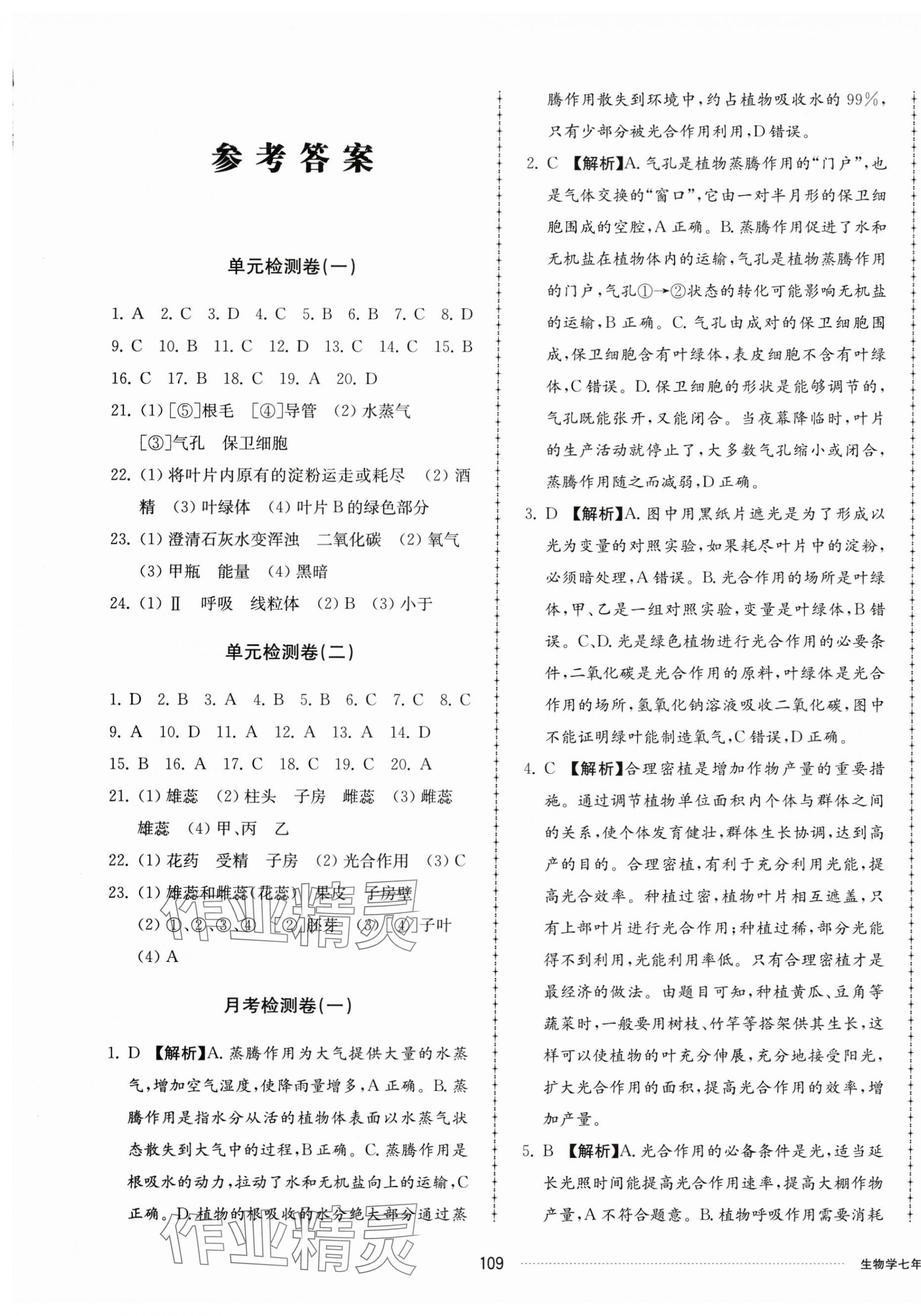 2025年同步練習(xí)冊配套單元檢測卷七年級生物下冊濟(jì)南版 第1頁