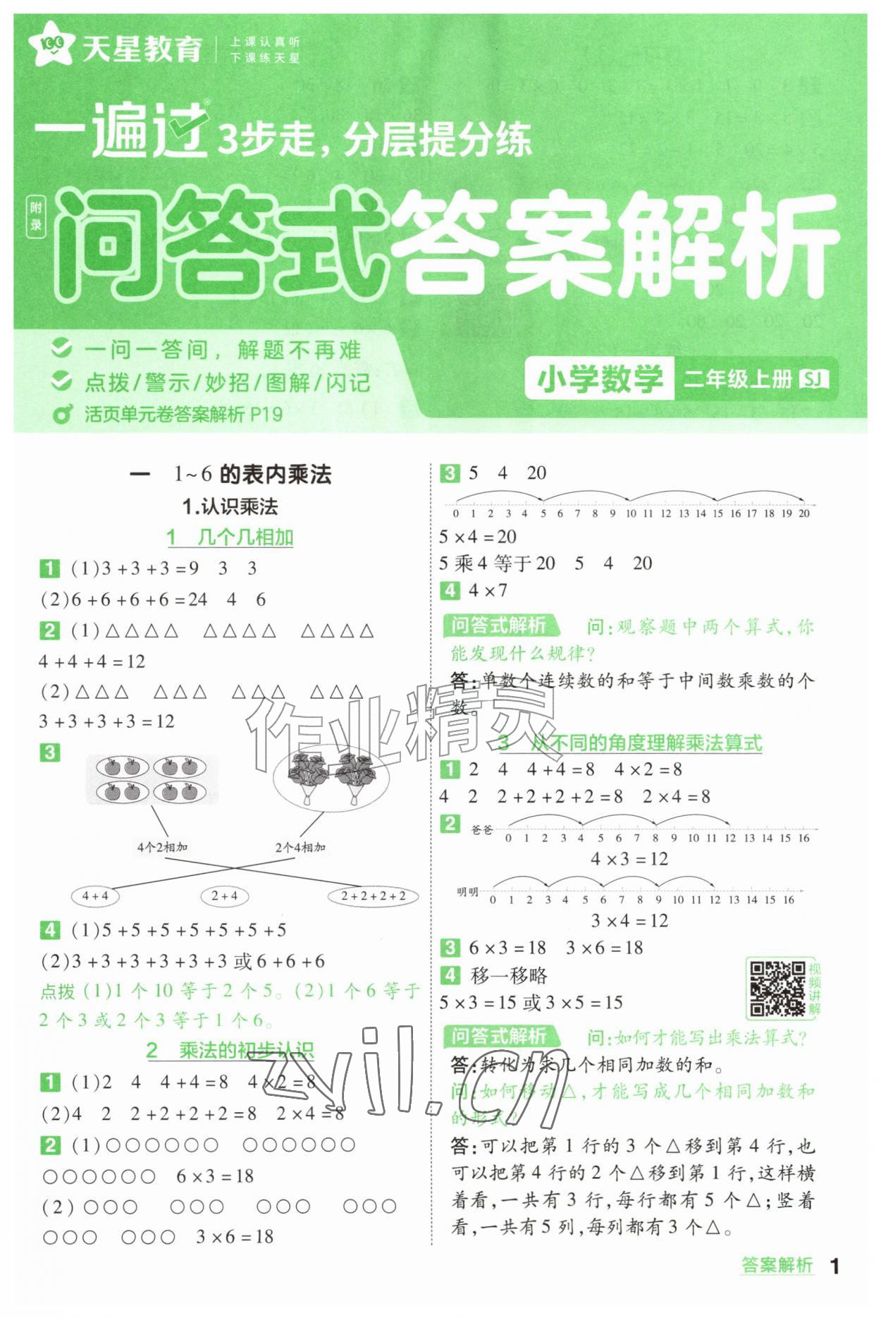 2026年一遍过二年级数学上册苏教版&nbsp;参考答案第1页
