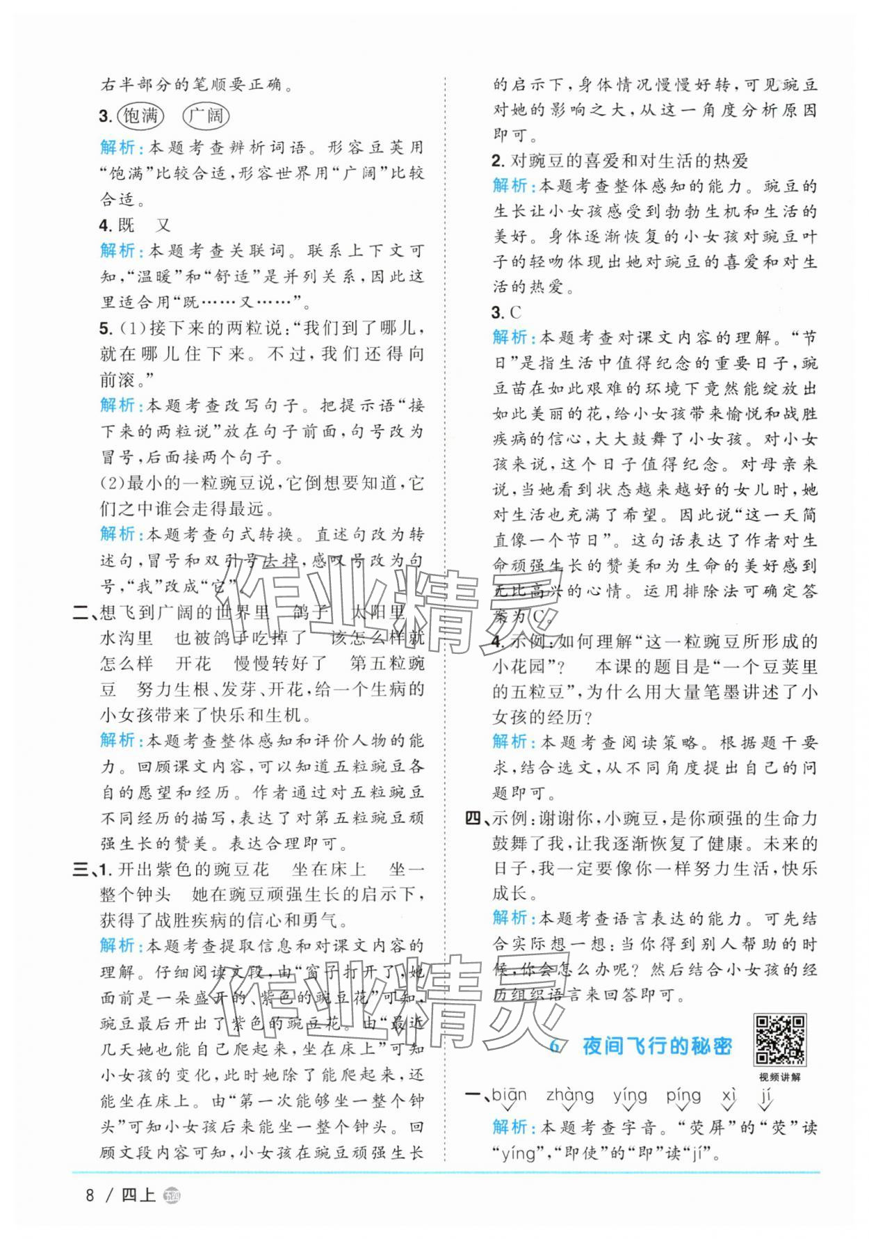 2025年陽光同學(xué)課時優(yōu)化作業(yè)四年級語文上冊人教版五四制 第8頁