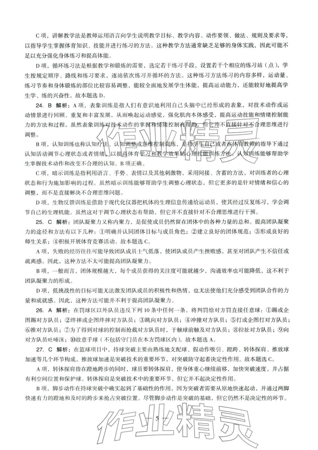 2025年体育与健康学科知识与教学能力历年真题及标准预测试卷高中上册&nbsp;第6页