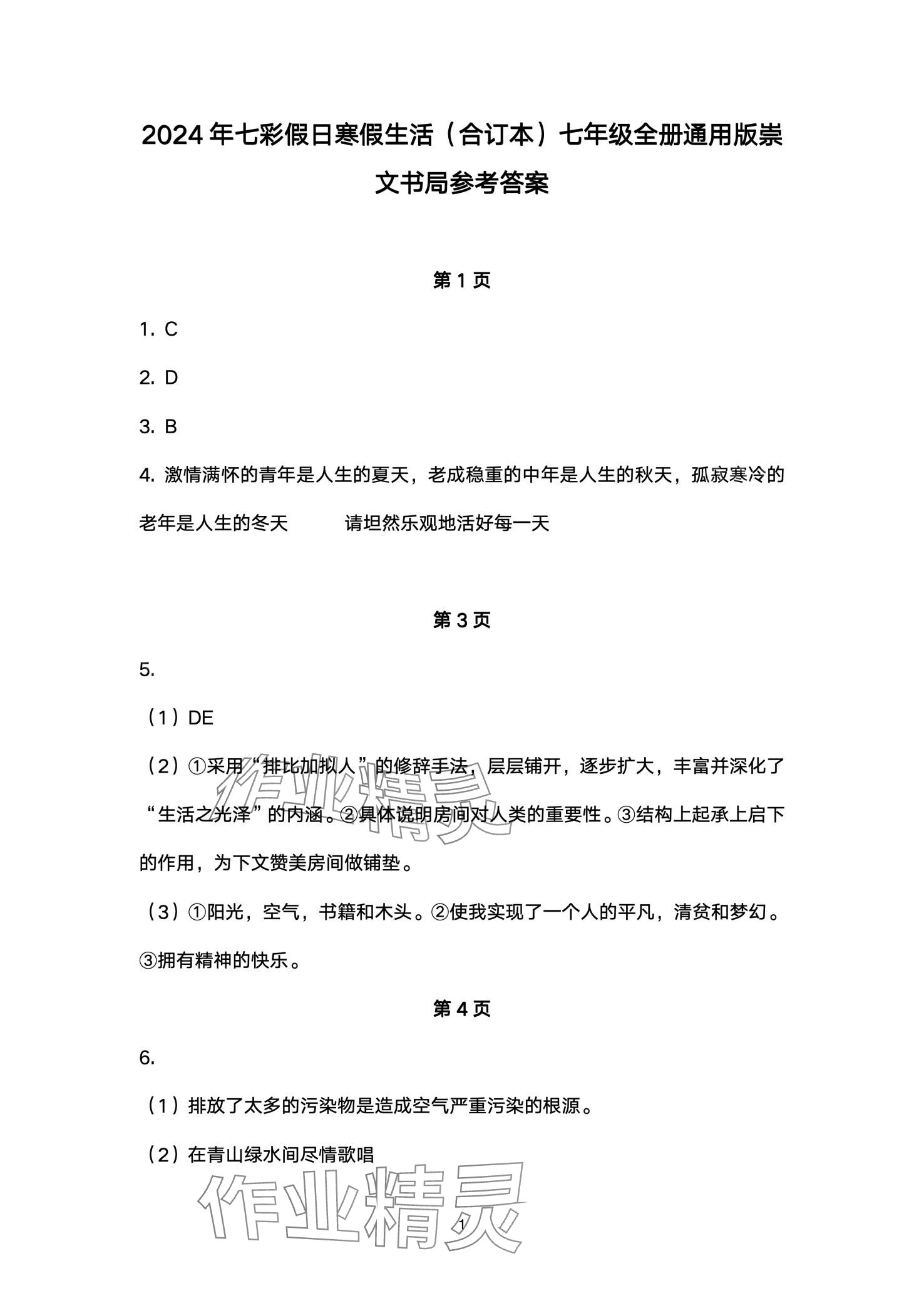 2024年七彩假日寒假生活七年级综合 第1页