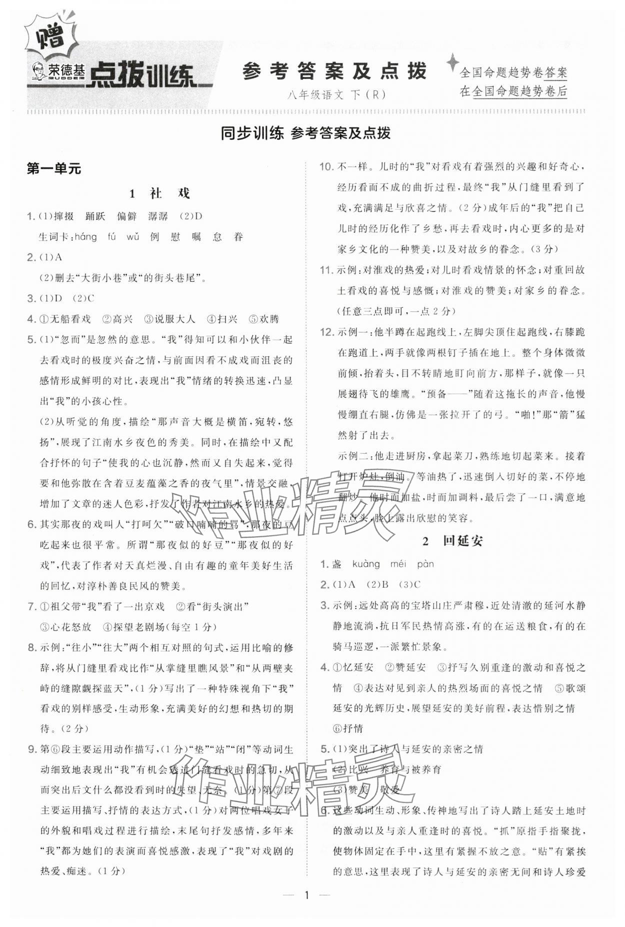 2025年点拨训练八年级语文下册人教版 参考答案第1页