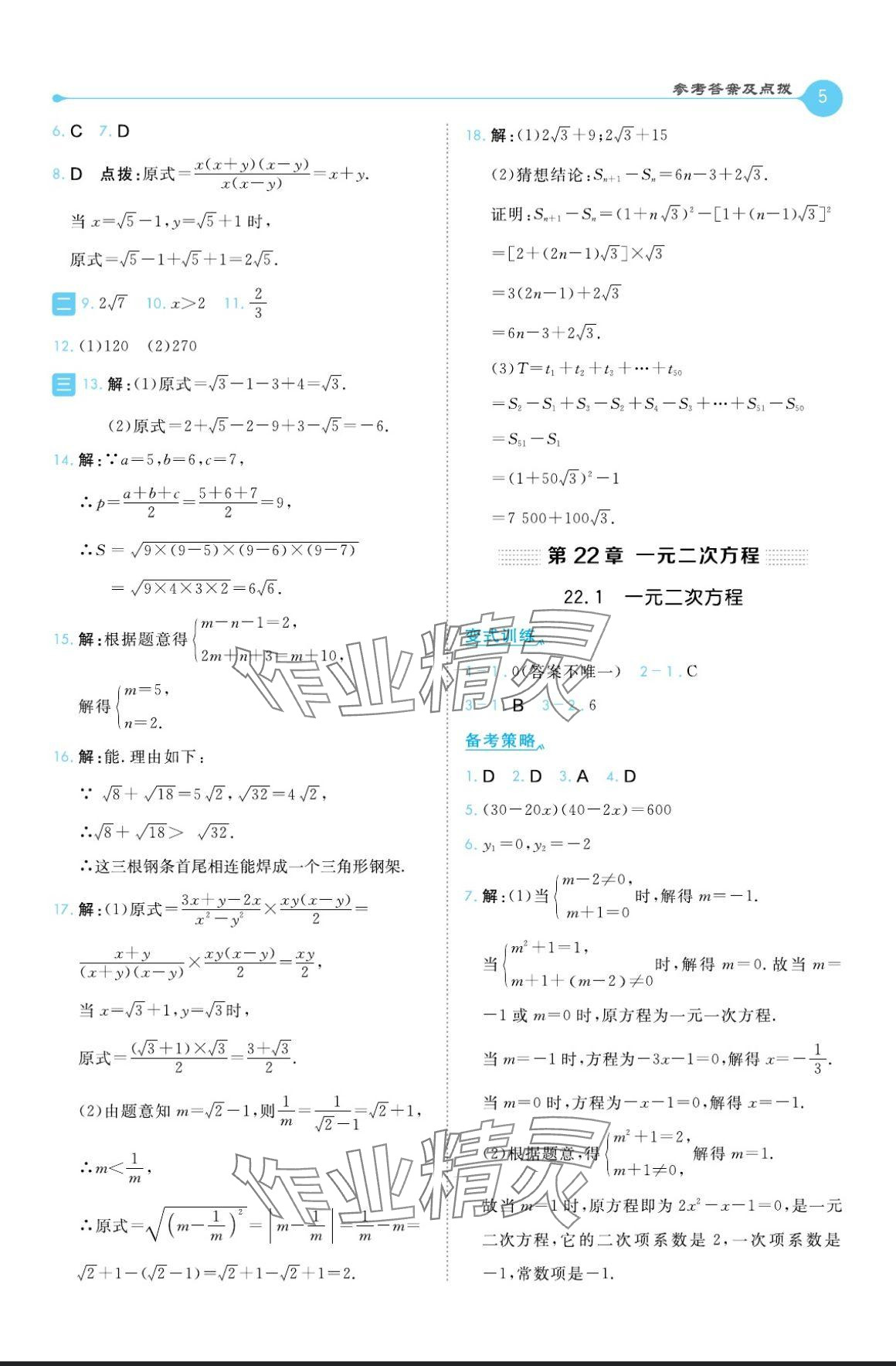 2024年特高級教師點撥九年級數(shù)學上冊華師大版 參考答案第5頁