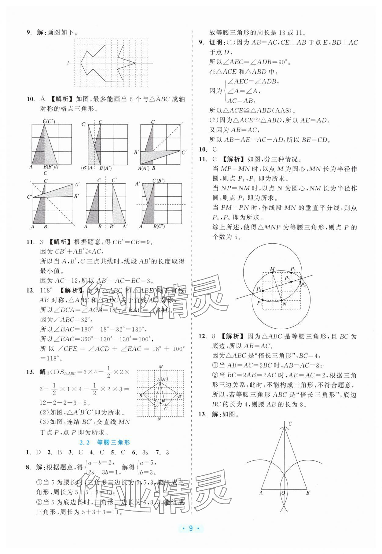 2025年精彩练习就练这一本八年级数学上册浙教版评议教辅 第9页
