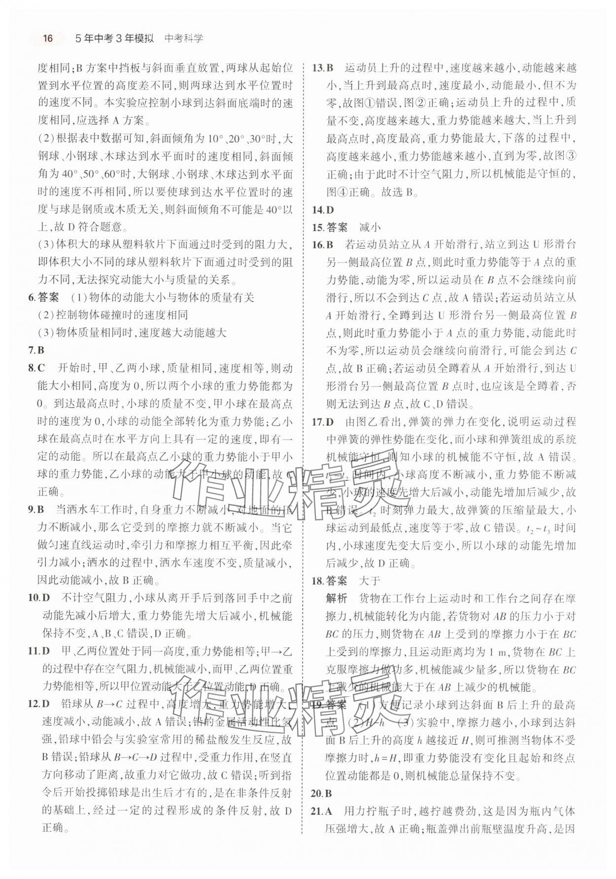 2025年5年中考3年模擬科學浙江專版 參考答案第16頁