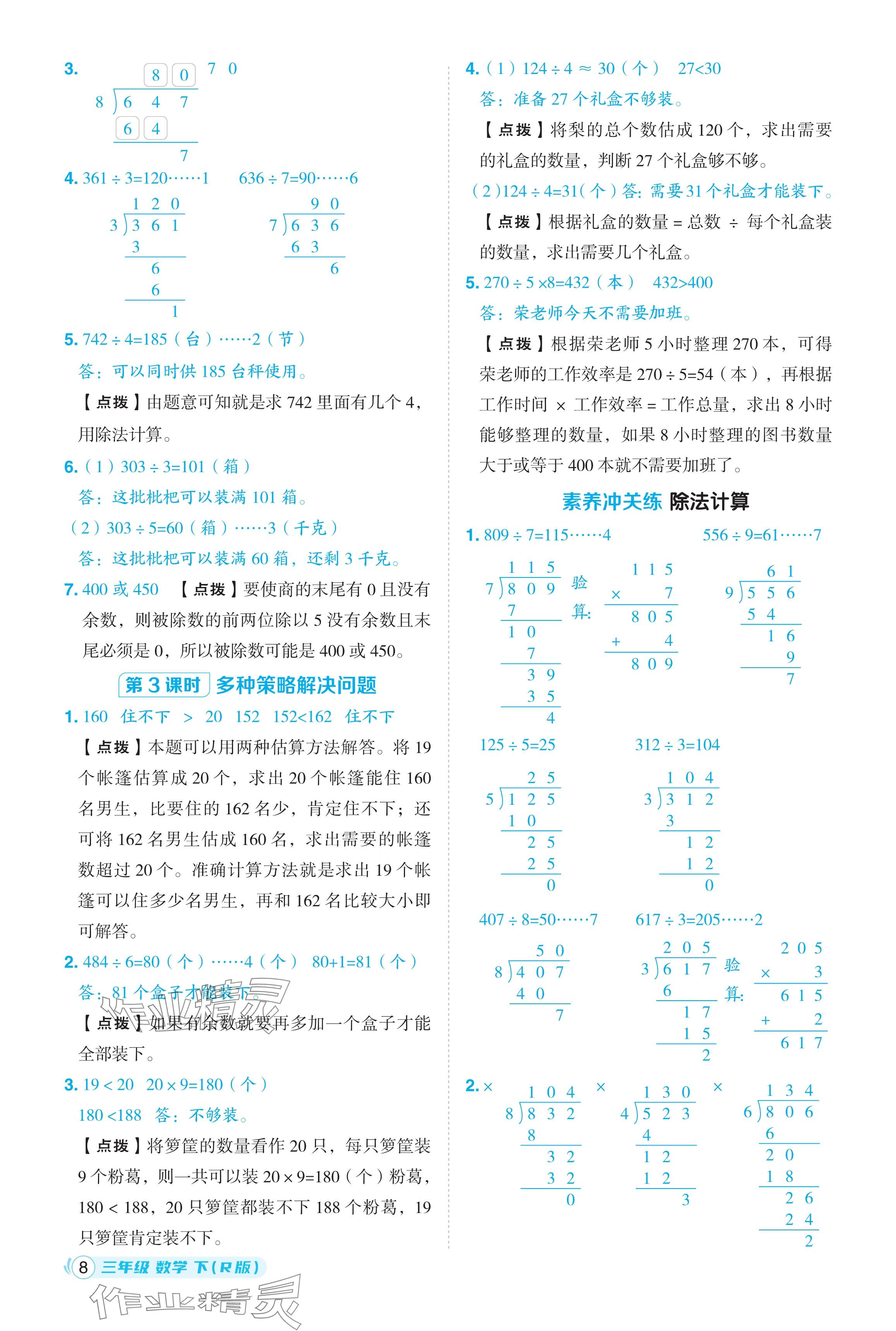 2024年綜合應(yīng)用創(chuàng)新題典中點(diǎn)三年級(jí)數(shù)學(xué)下冊(cè)人教版浙江專用 參考答案第8頁