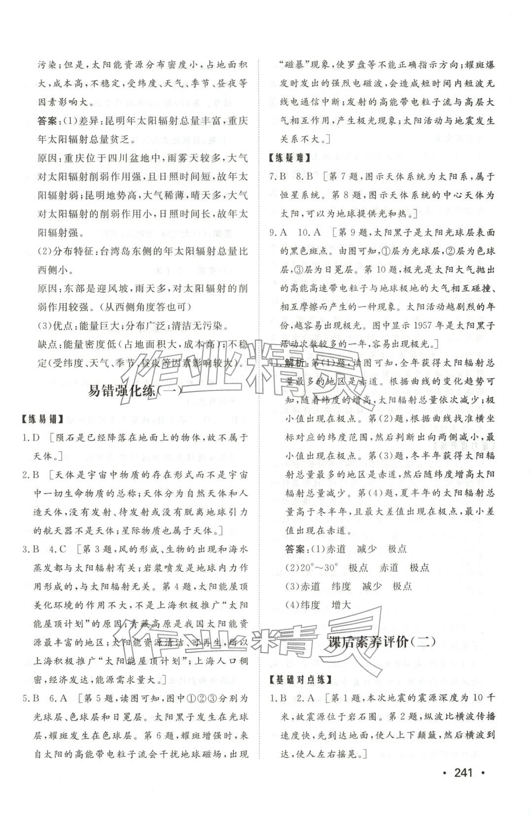 2025年同步練習冊山東教育出版社高中地理必修第一冊中圖版 第7頁