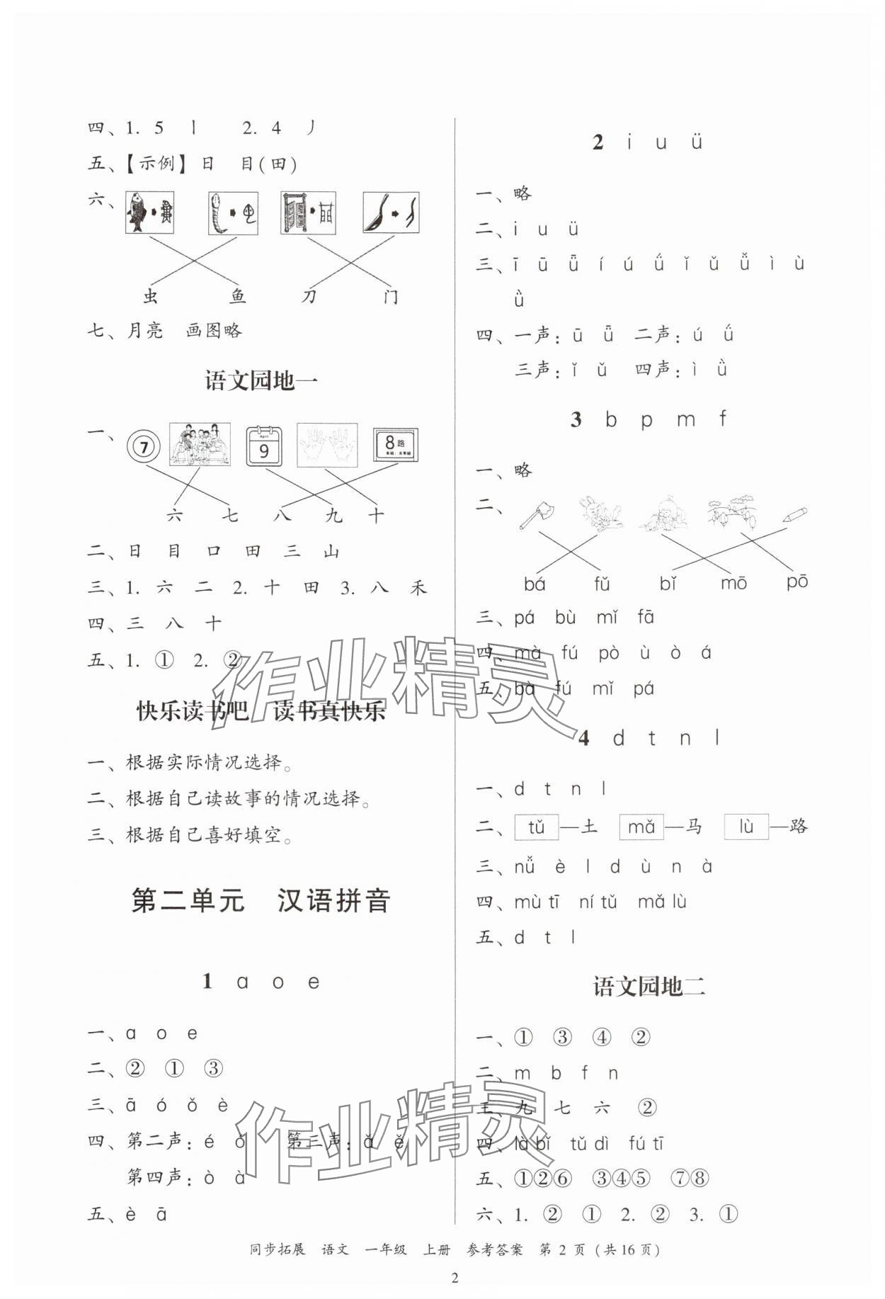 2024年同步拓展一年級(jí)語(yǔ)文上冊(cè)人教版中山專版 第2頁(yè)