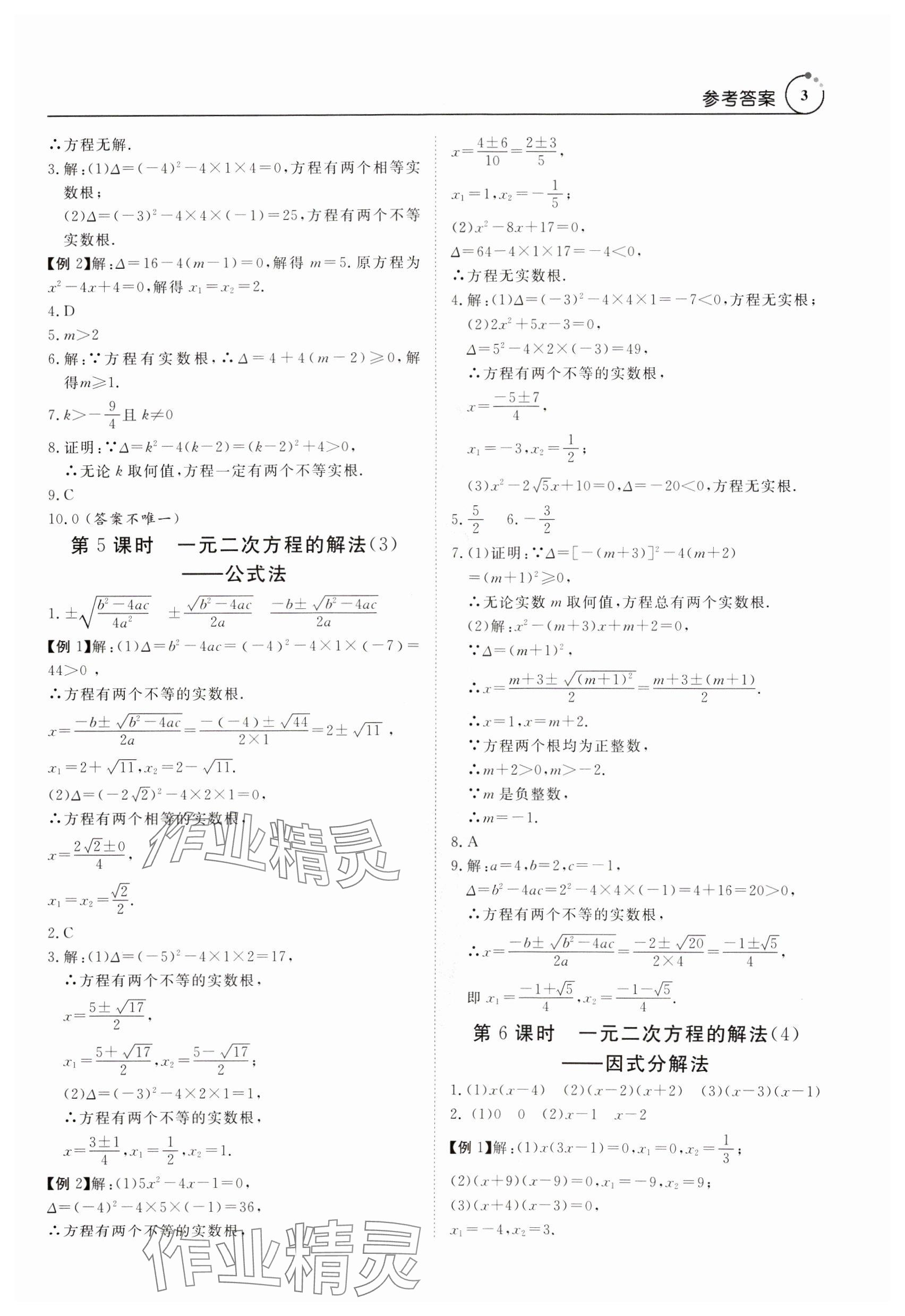 2024年课程导学九年级数学全一册人教版 参考答案第3页