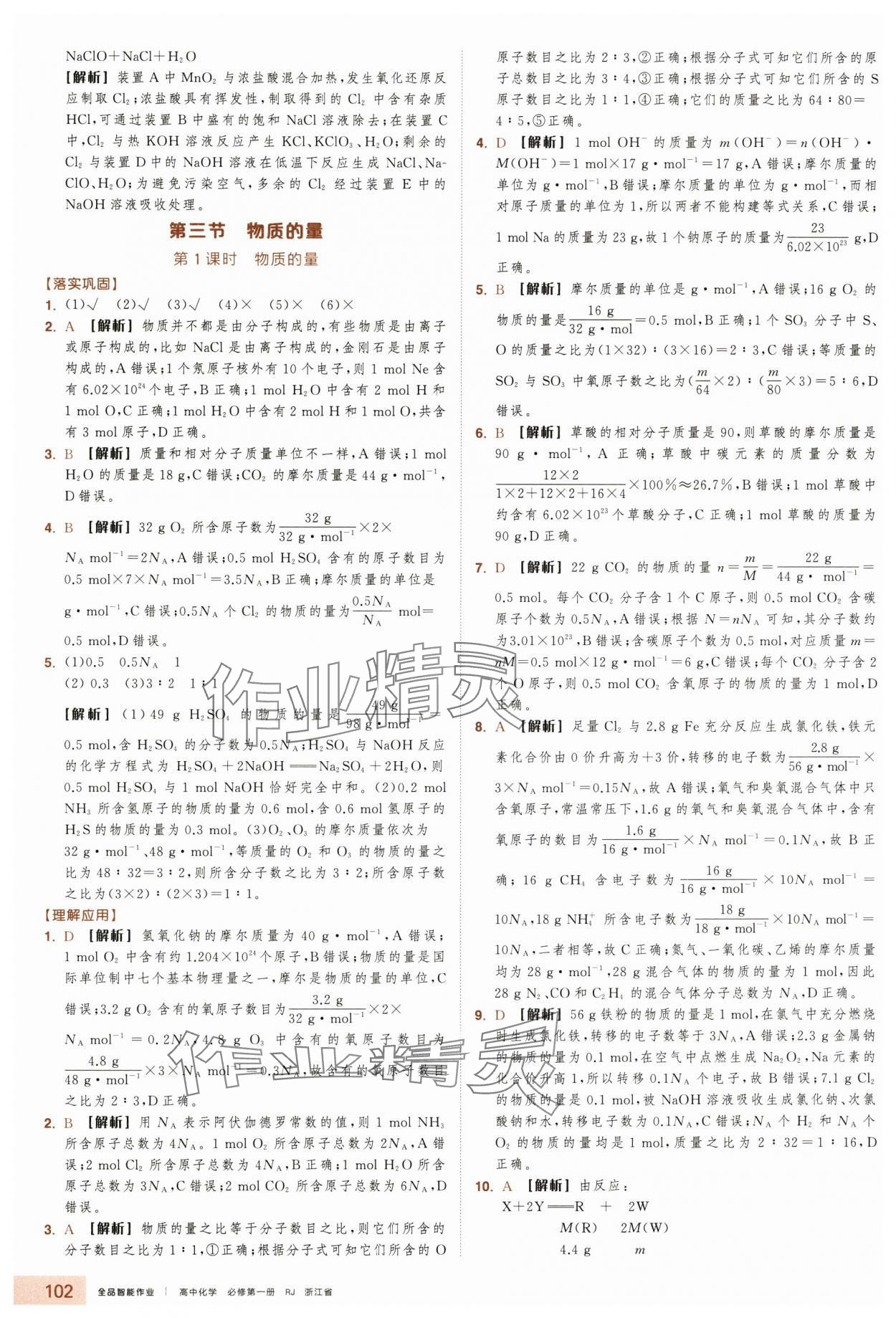 2025年全品智能作業(yè)高中化學(xué)必修第一冊人教版浙江專版&nbsp;第18頁
