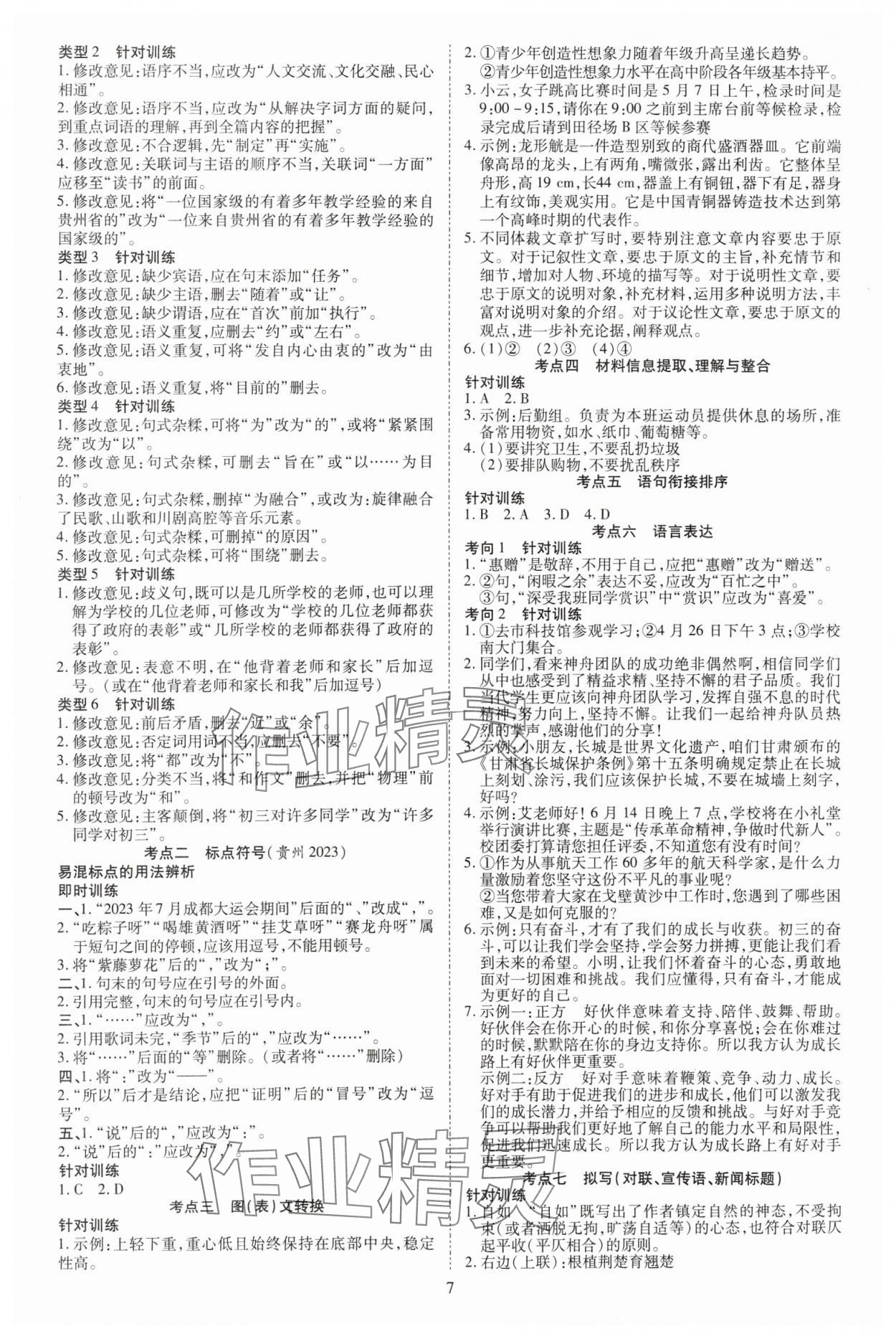 2025年中考必備云南美術出版社語文中考貴州專版 參考答案第7頁