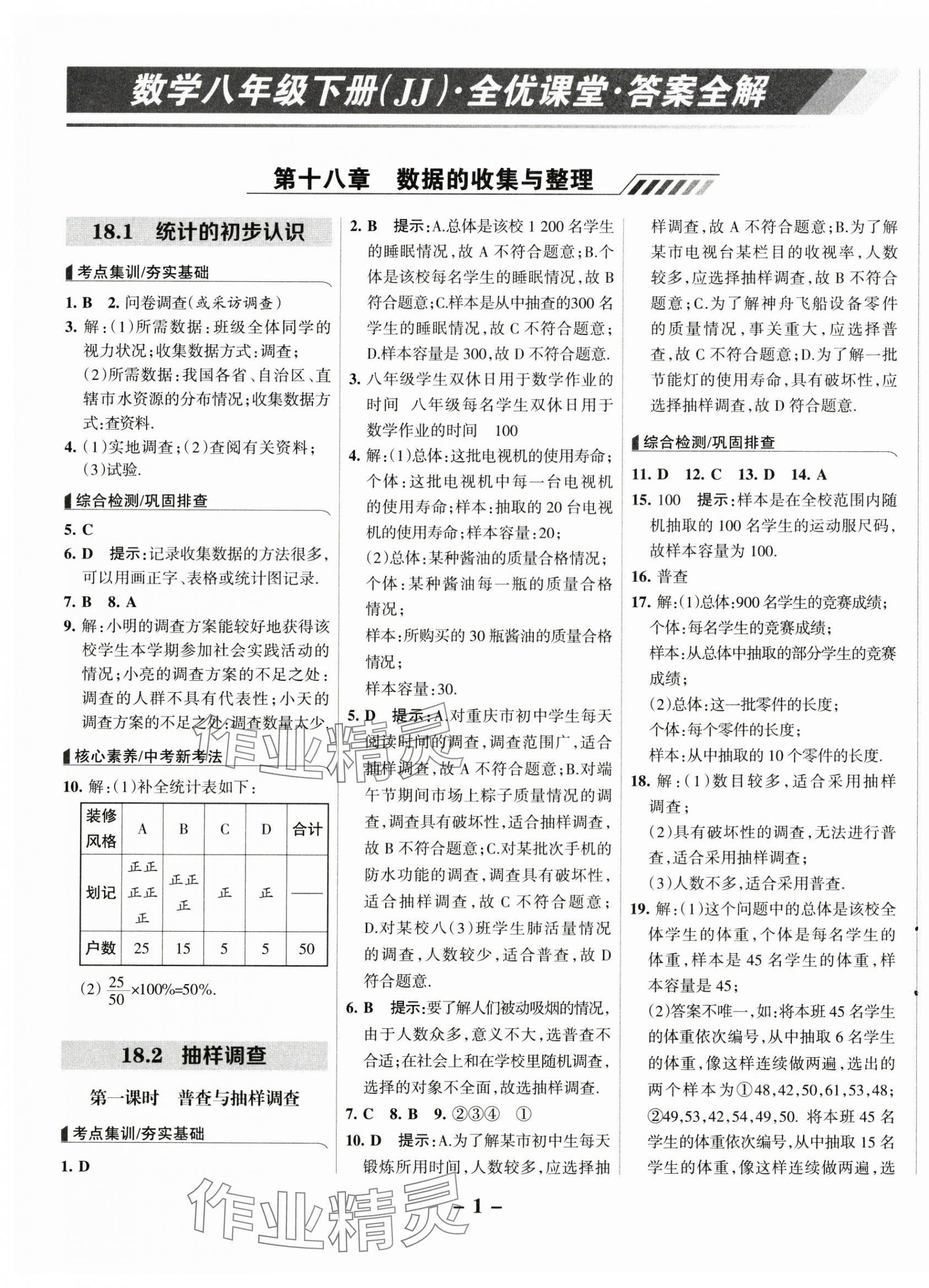 2025年全優(yōu)課堂八年級數(shù)學下冊冀教版 第1頁