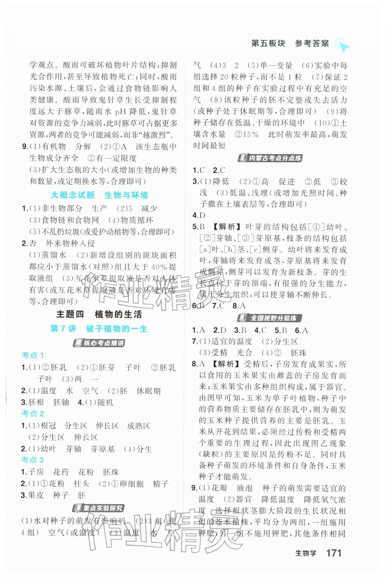 2026年中考大课堂生物内蒙古专版&nbsp;第5页