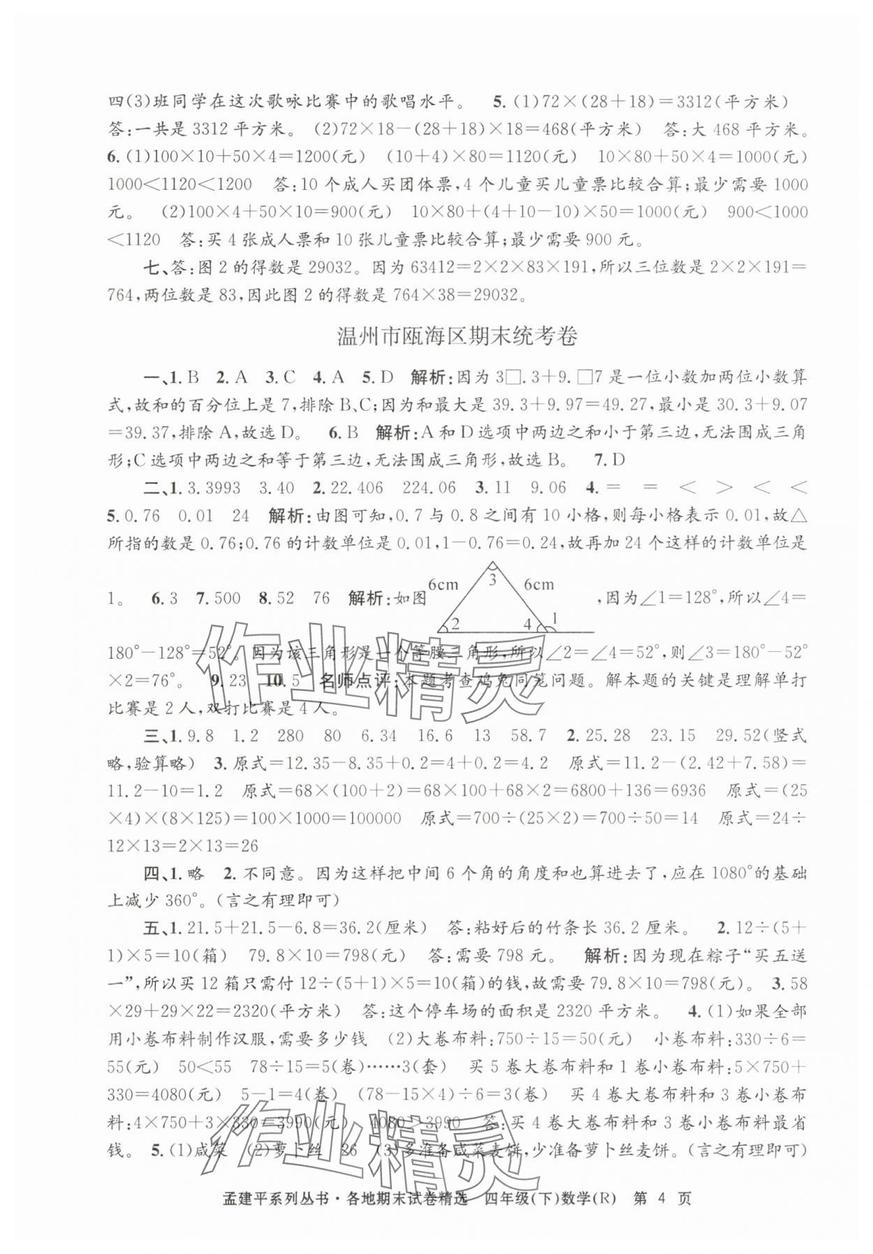2025年孟建平各地期末试卷精选四年级数学下册人教版 第4页