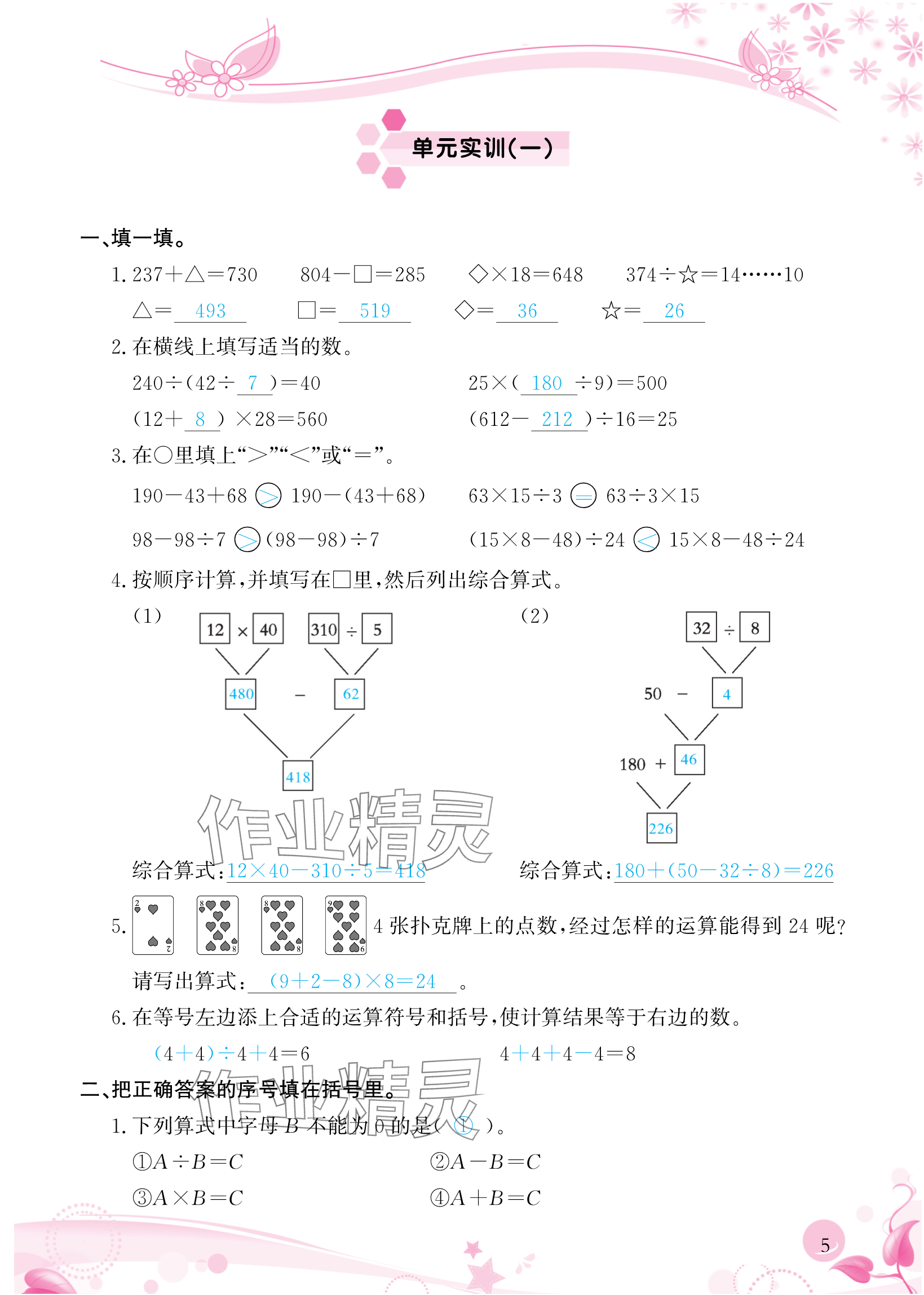 2024年小学生学习指导丛书四年级数学下册人教版 参考答案第5页