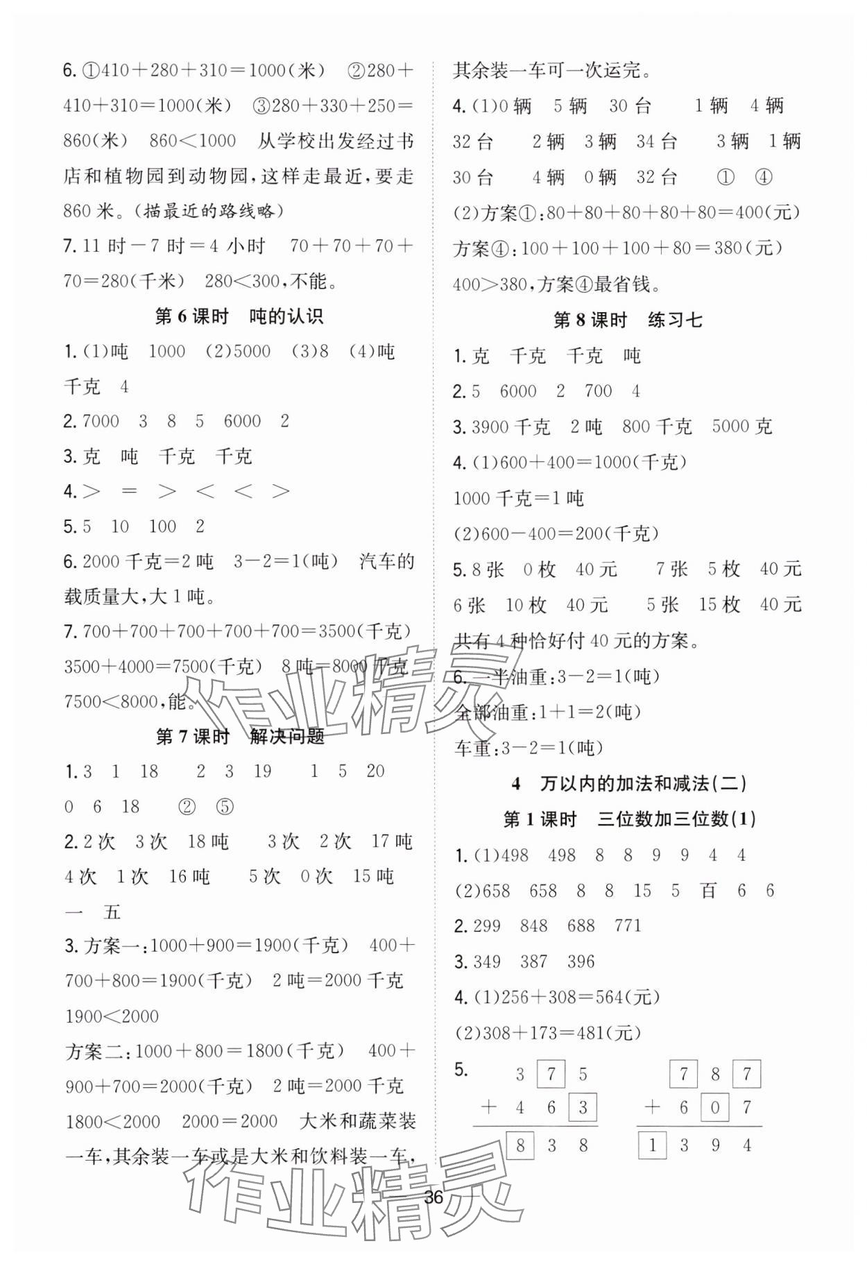 2023年快樂學(xué)習(xí)隨堂練三年級數(shù)學(xué)上冊人教版 第4頁