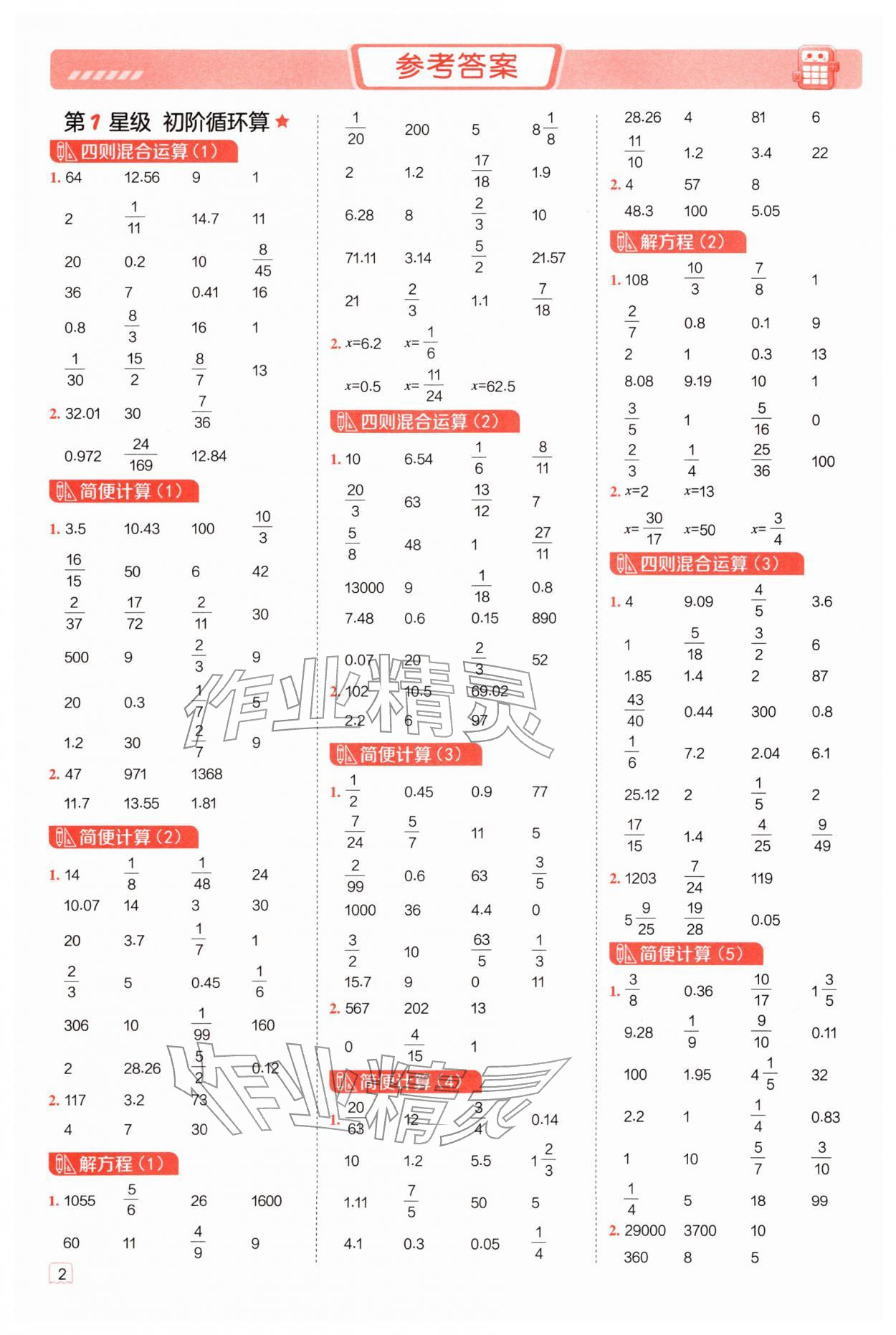 2026年星级口算天天练六年级数学下册人教版&nbsp;参考答案第1页