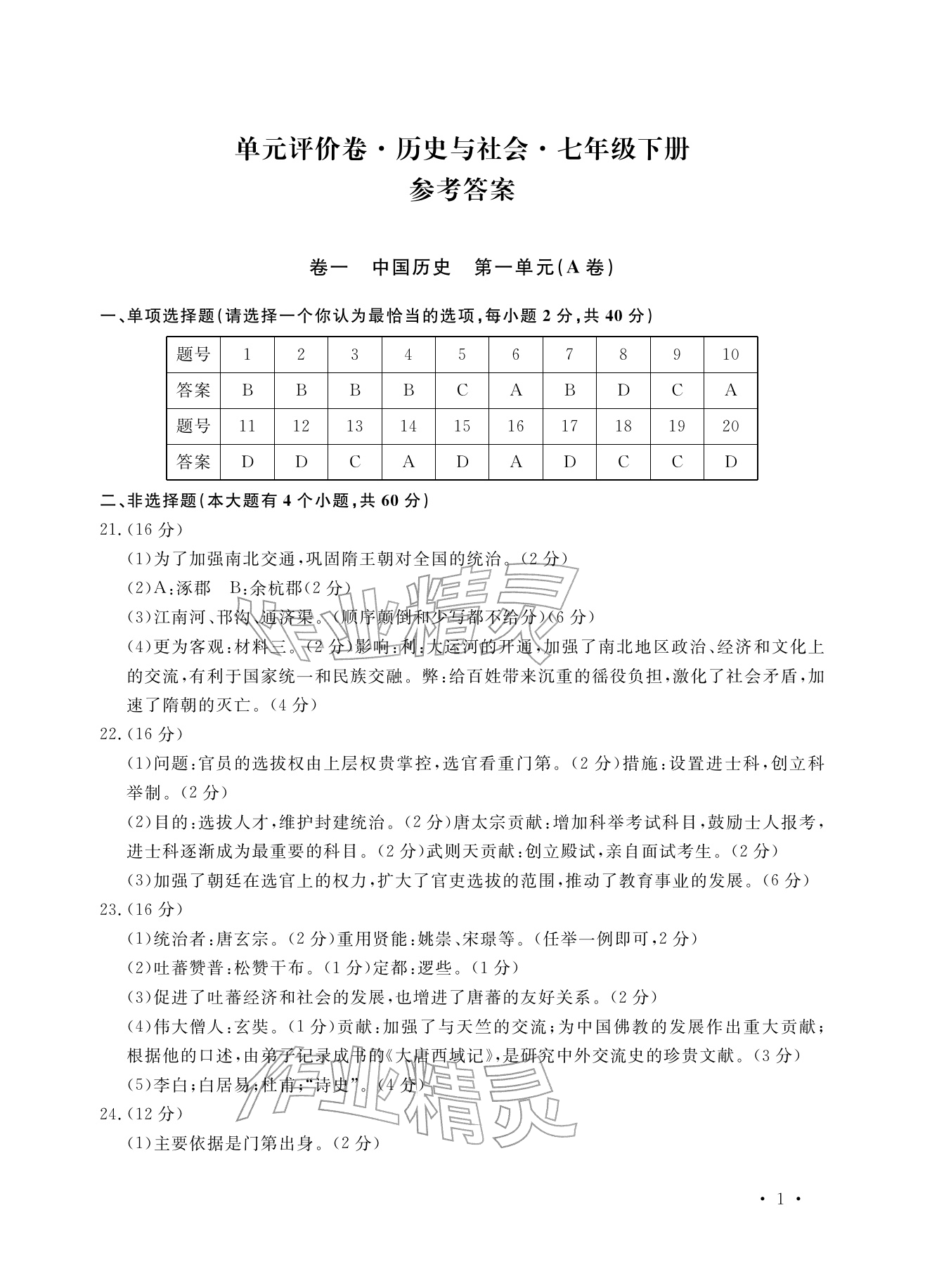 2026年单元评价卷宁波出版社七年级历史下册人教版&nbsp;参考答案第1页