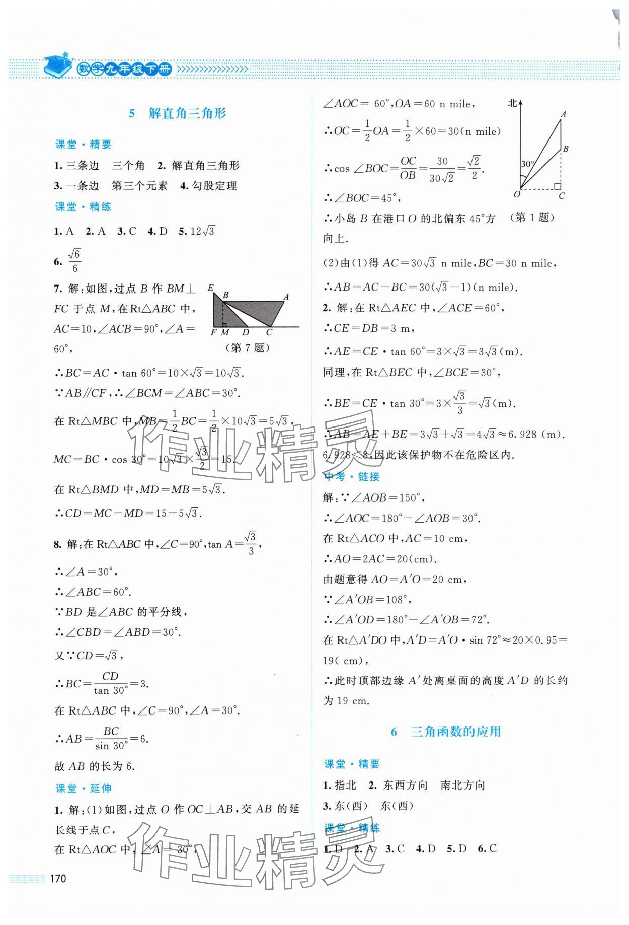 2024年課堂精練九年級數(shù)學(xué)下冊北師大版四川專版 第4頁