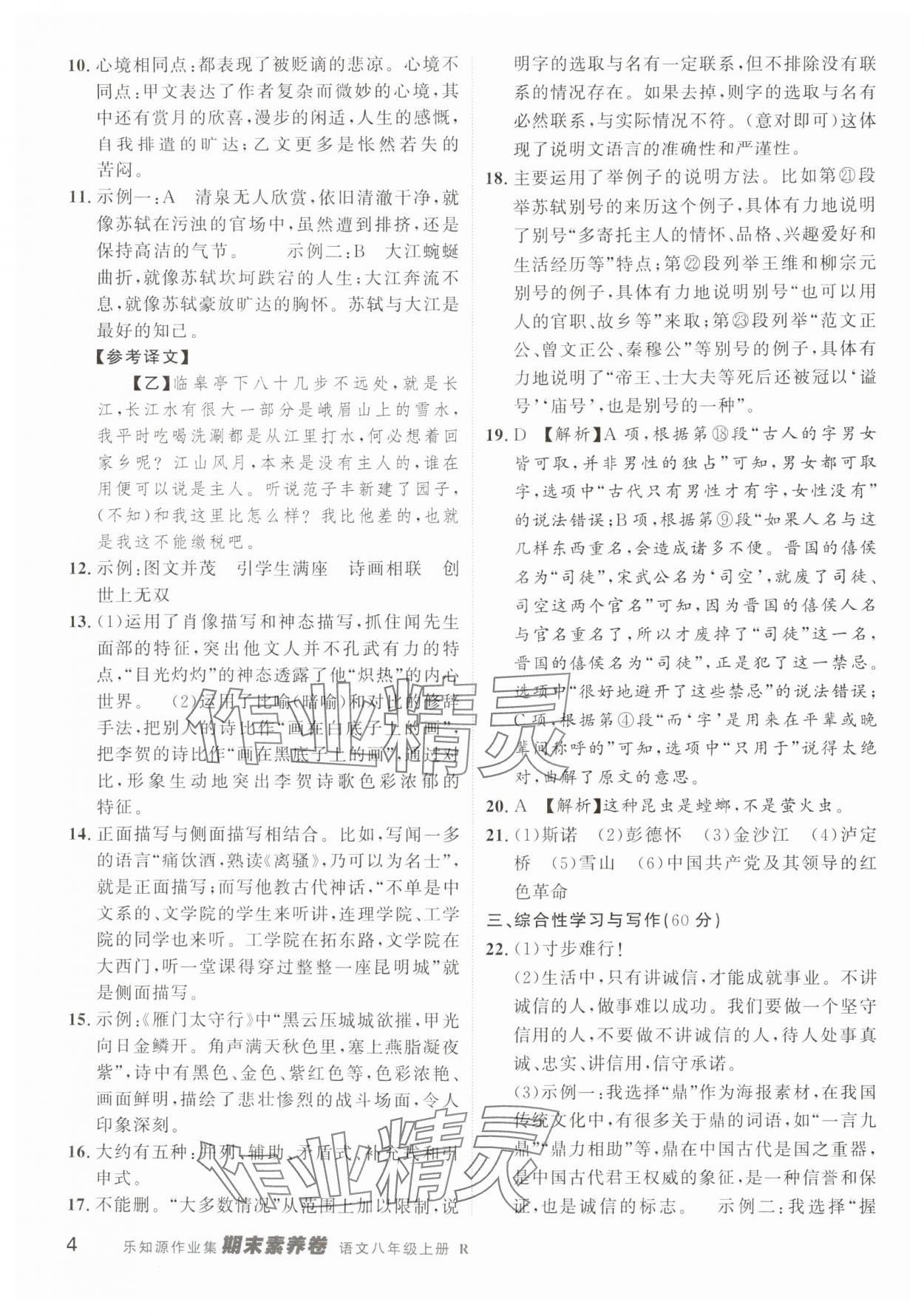 2024年樂(lè)知源作業(yè)集期末素養(yǎng)卷八年級(jí)語(yǔ)文上冊(cè)人教版吉林專(zhuān)版 第4頁(yè)