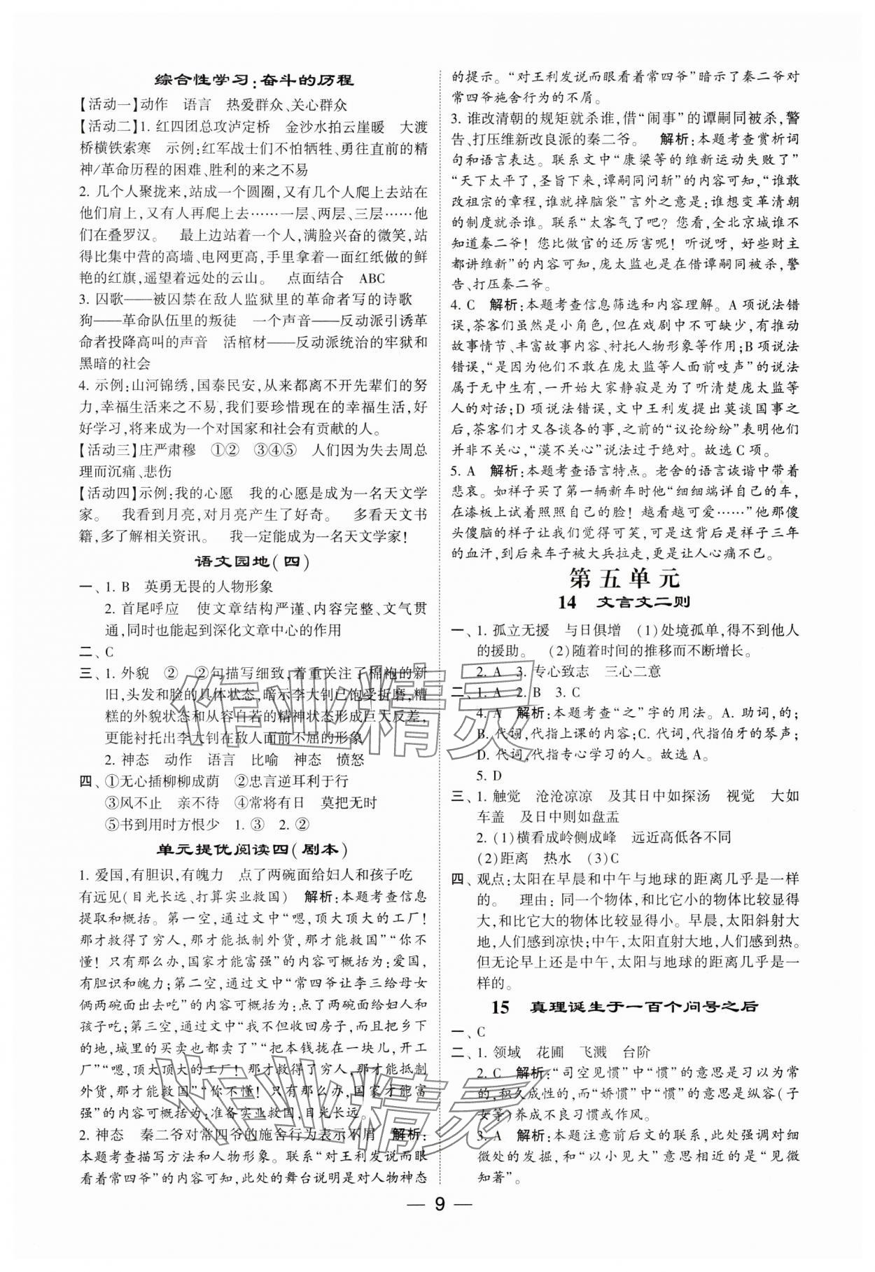 2024年經(jīng)綸學(xué)典提高班六年級語文下冊人教版 參考答案第9頁