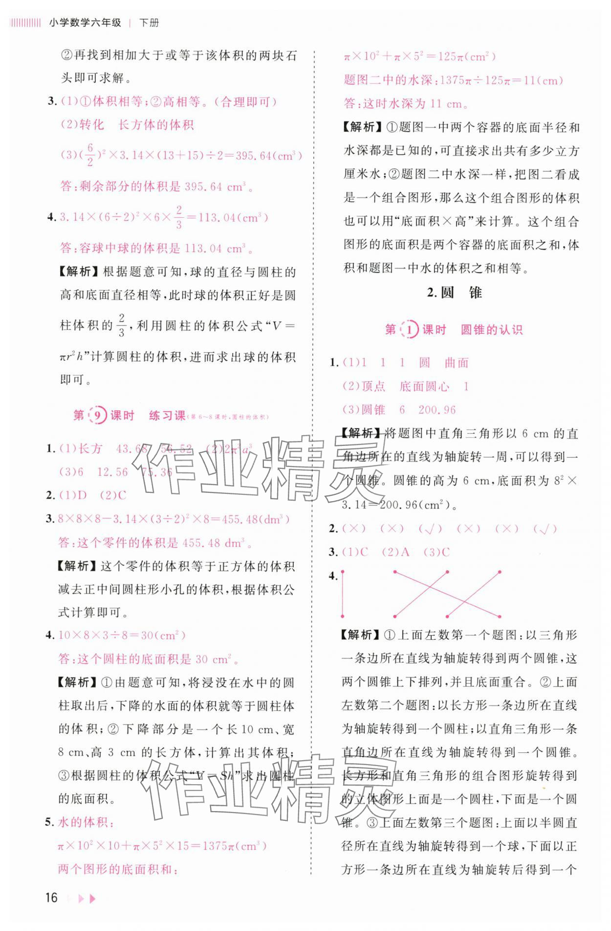 2025年訓練達人六年級數學下冊人教版浙江專版 參考答案第16頁