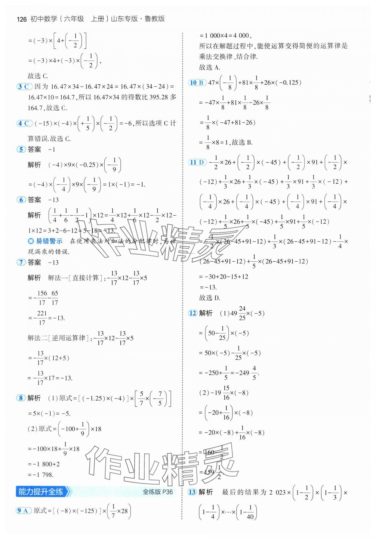 2024年5年中考3年模擬六年級數(shù)學(xué)上冊魯教版54制山東專版 第16頁