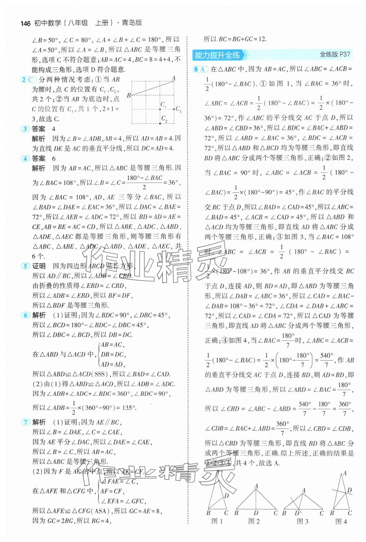 2024年5年中考3年模拟初中数学八年级上册青岛版 参考答案第20页