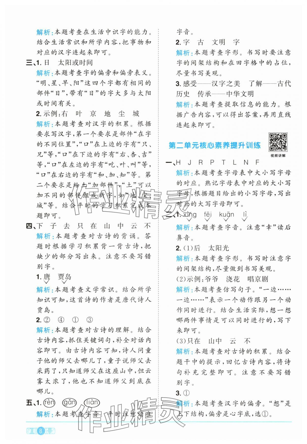 2025年陽光同學課時提優訓練一年級語文下冊人教版 參考答案第8頁