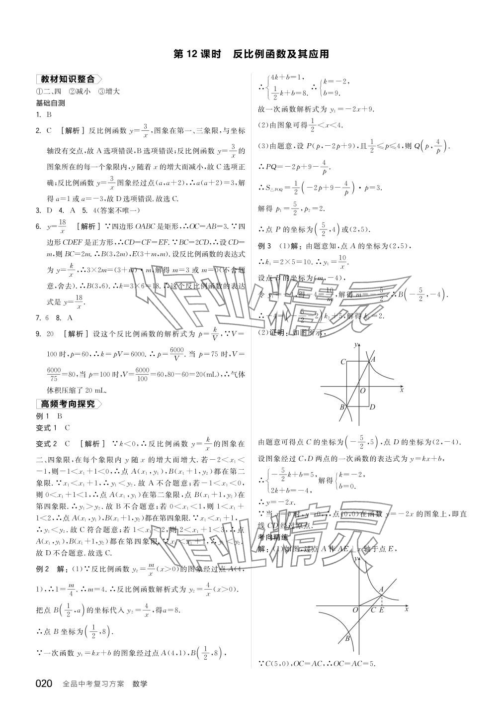 2024年全品中考復(fù)習(xí)方案數(shù)學(xué)備考手冊(cè)浙教版浙江專(zhuān)版 參考答案第20頁(yè)