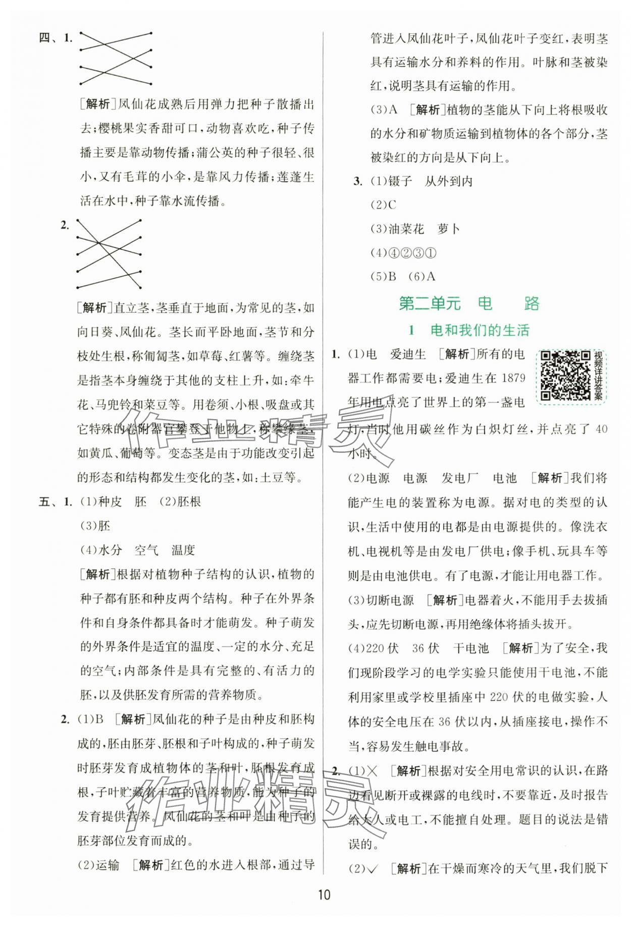 2025年實驗班提優(yōu)訓練四年級科學下冊教科版 參考答案第10頁