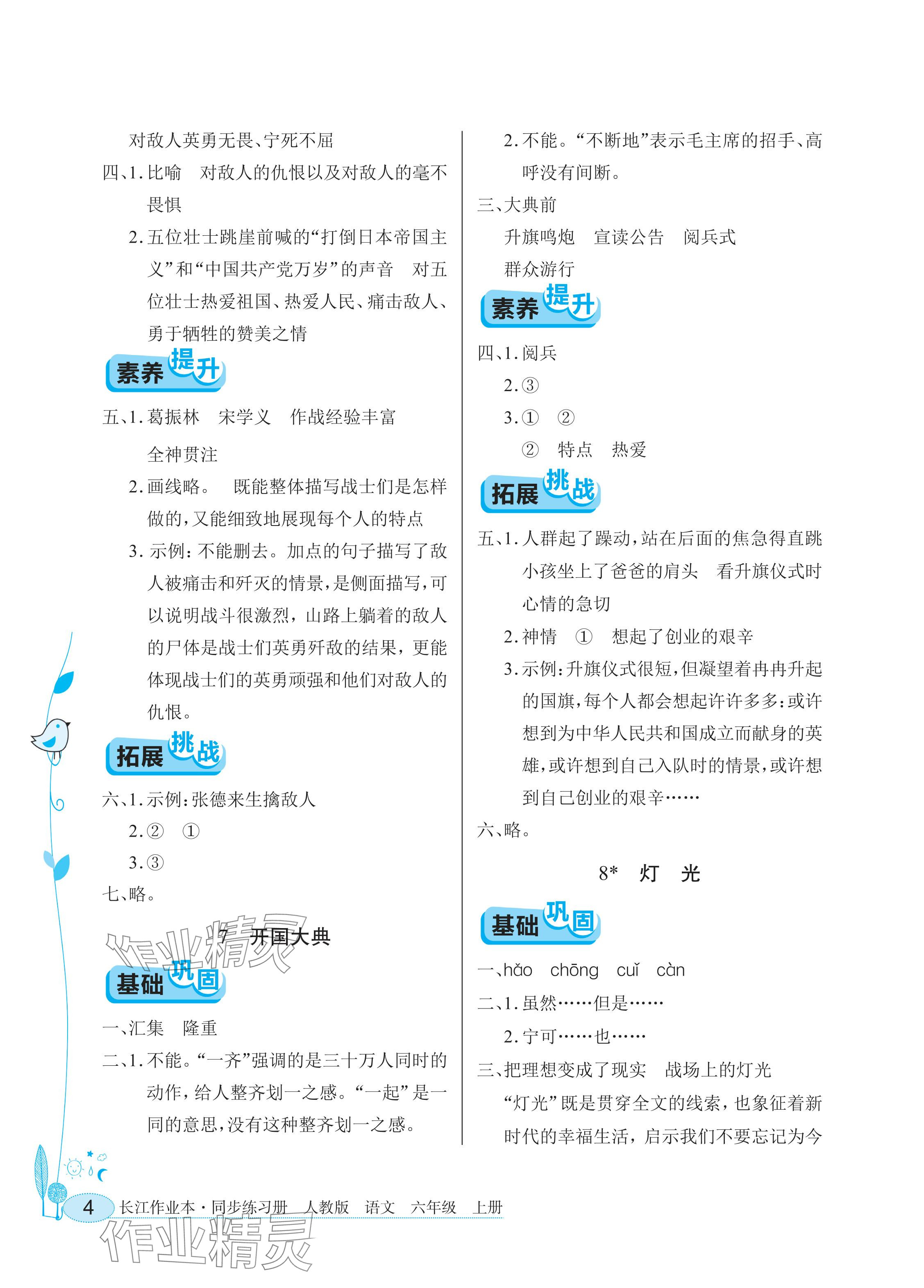 2025年長江作業本同步練習冊六年級語文上冊人教版 參考答案第4頁