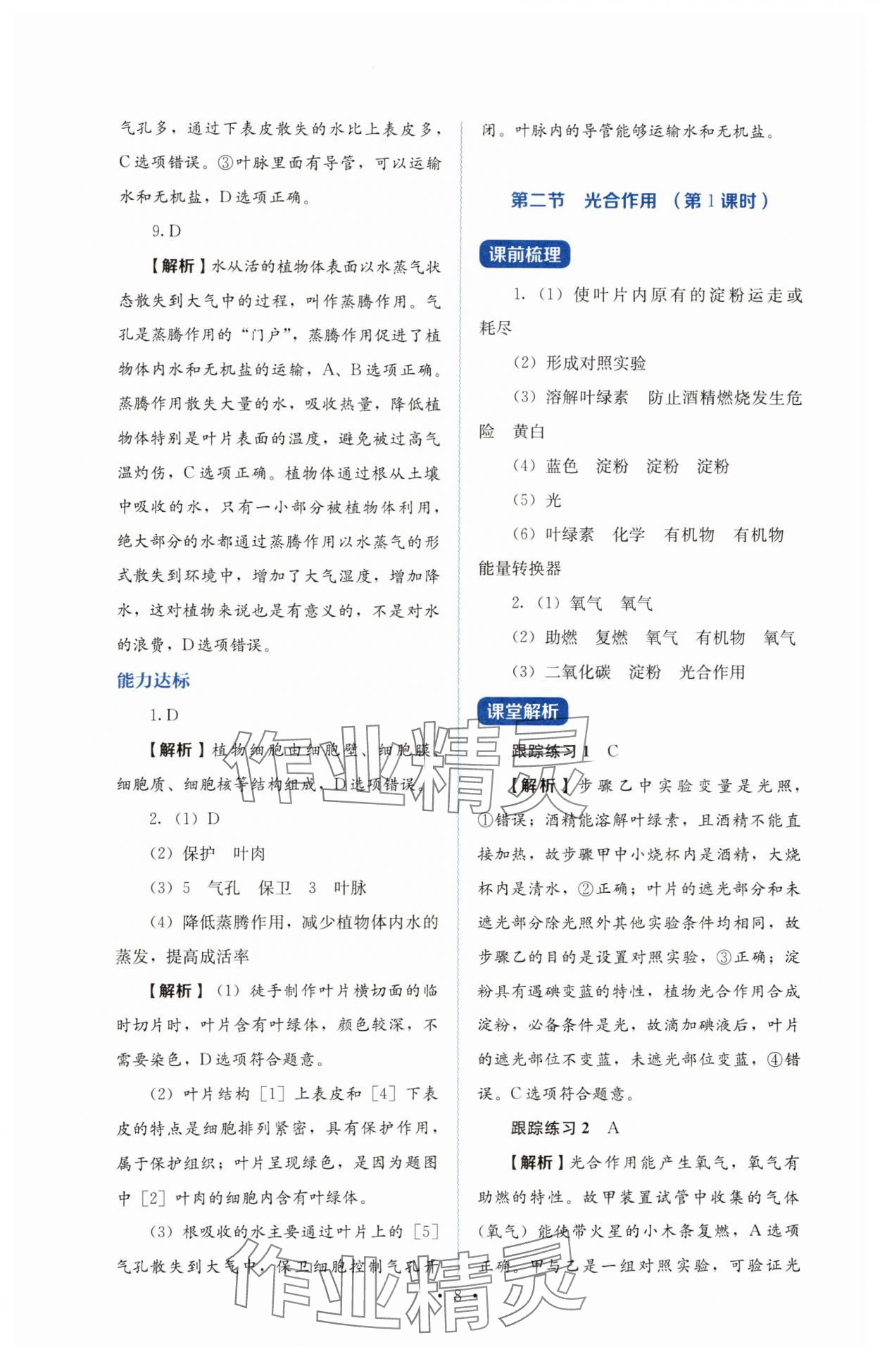 2025年人教金学典同步练习册同步解析与测评七年级生物下册人教版山西专版 第8页