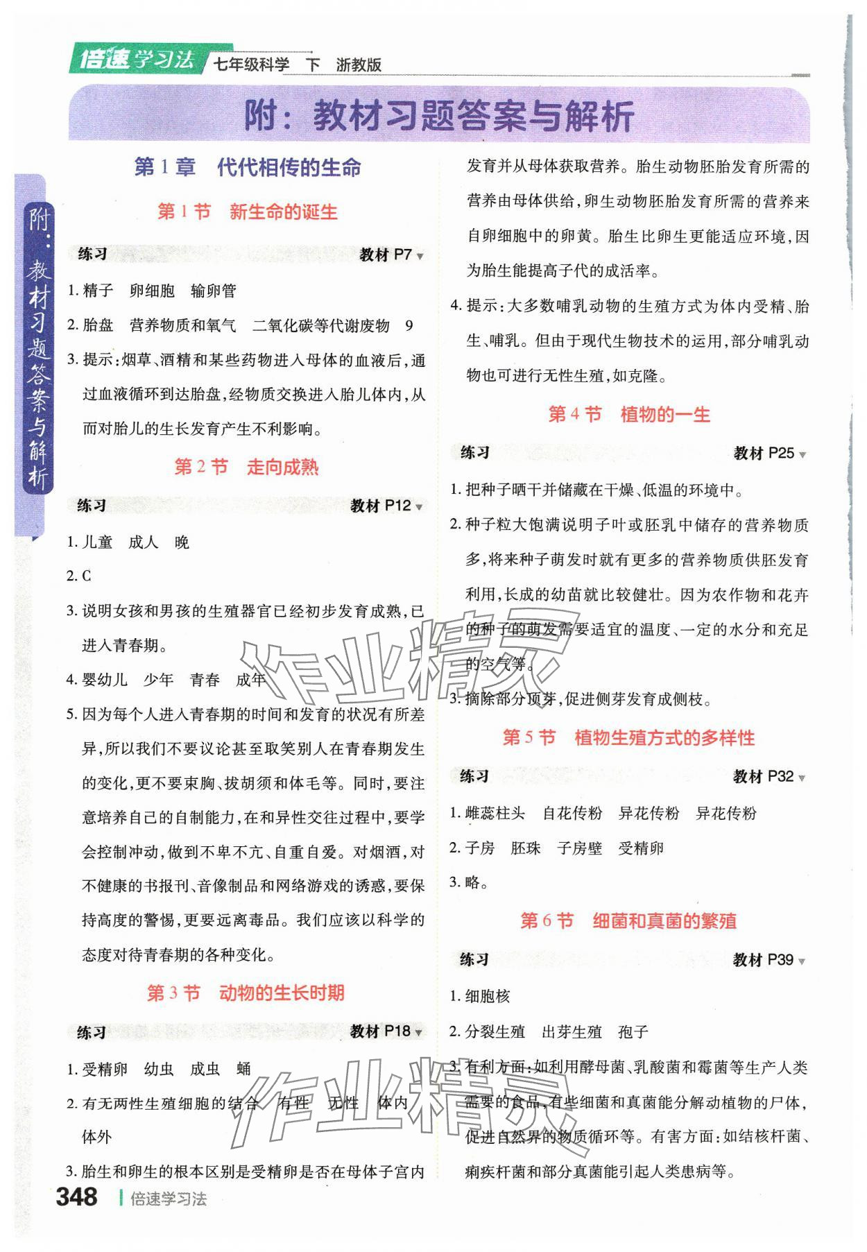 2024年教材課本七年級科學(xué)下冊浙教版 參考答案第1頁