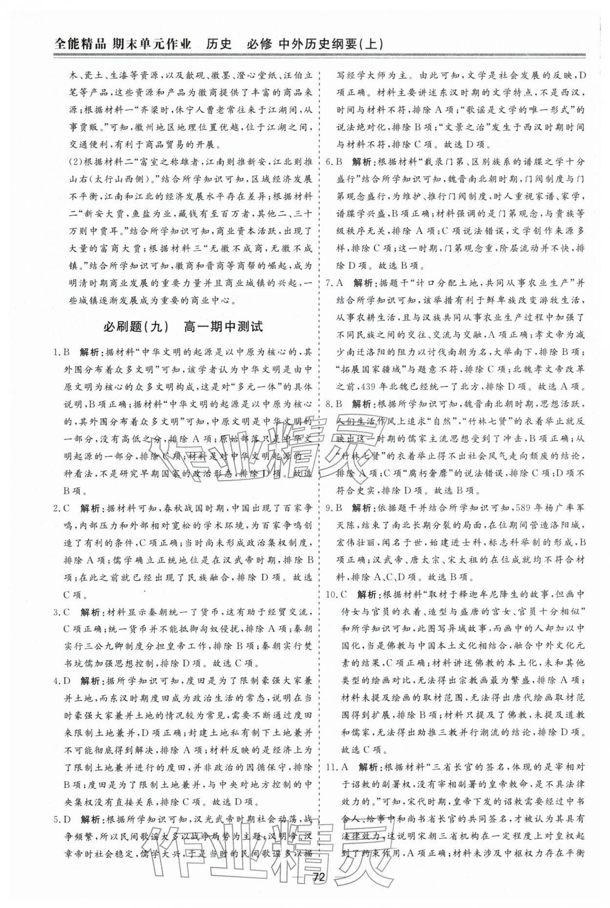 2026年期末单元作业假期必刷题高一历史人教版&nbsp;第10页