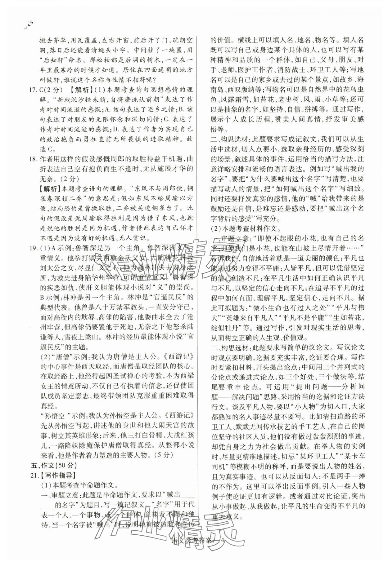 2024年澤睿文化真題匯編卷語文中考河南專版 參考答案第4頁