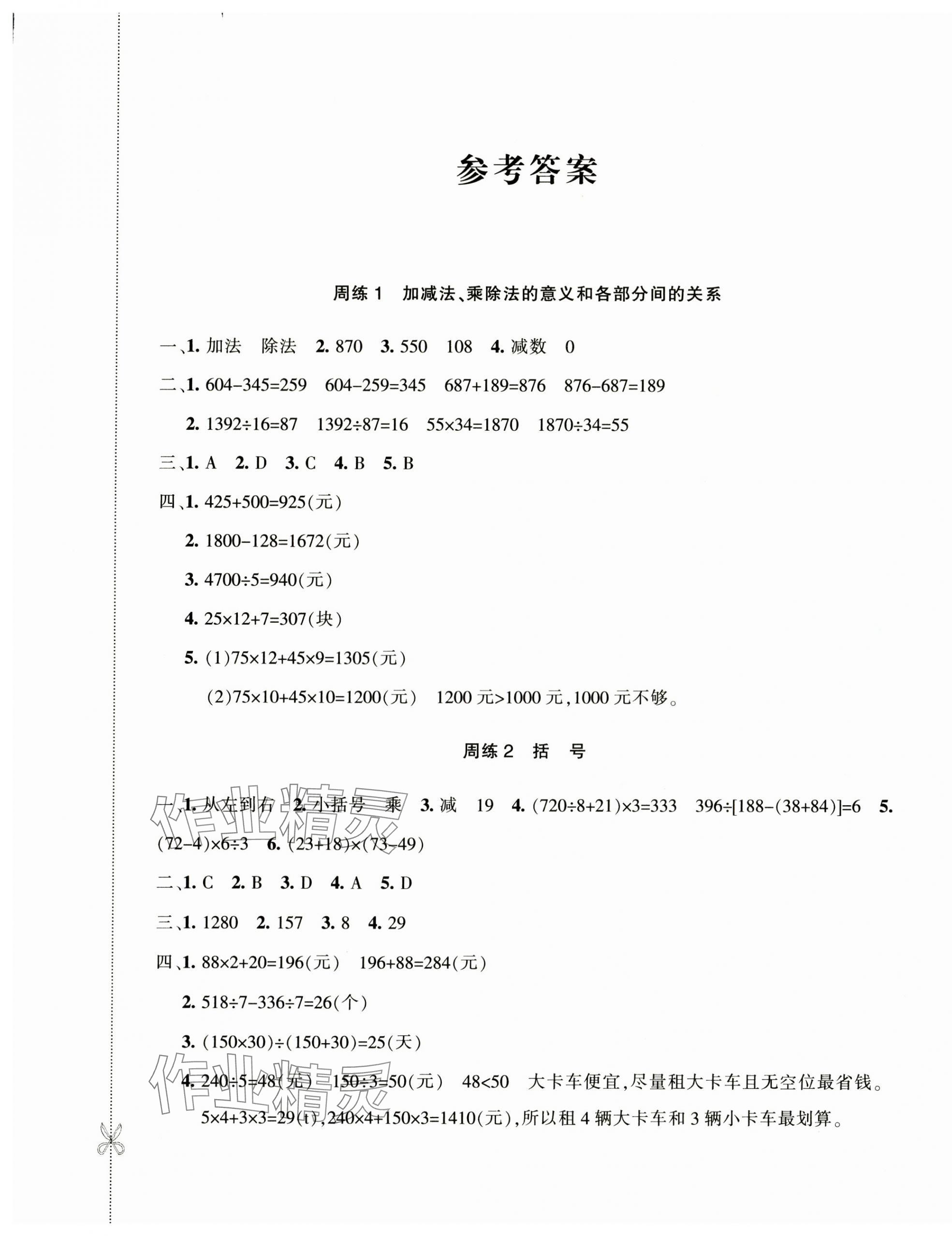 2025年優學1+1評價與測試四年級數學下冊人教版 參考答案第1頁