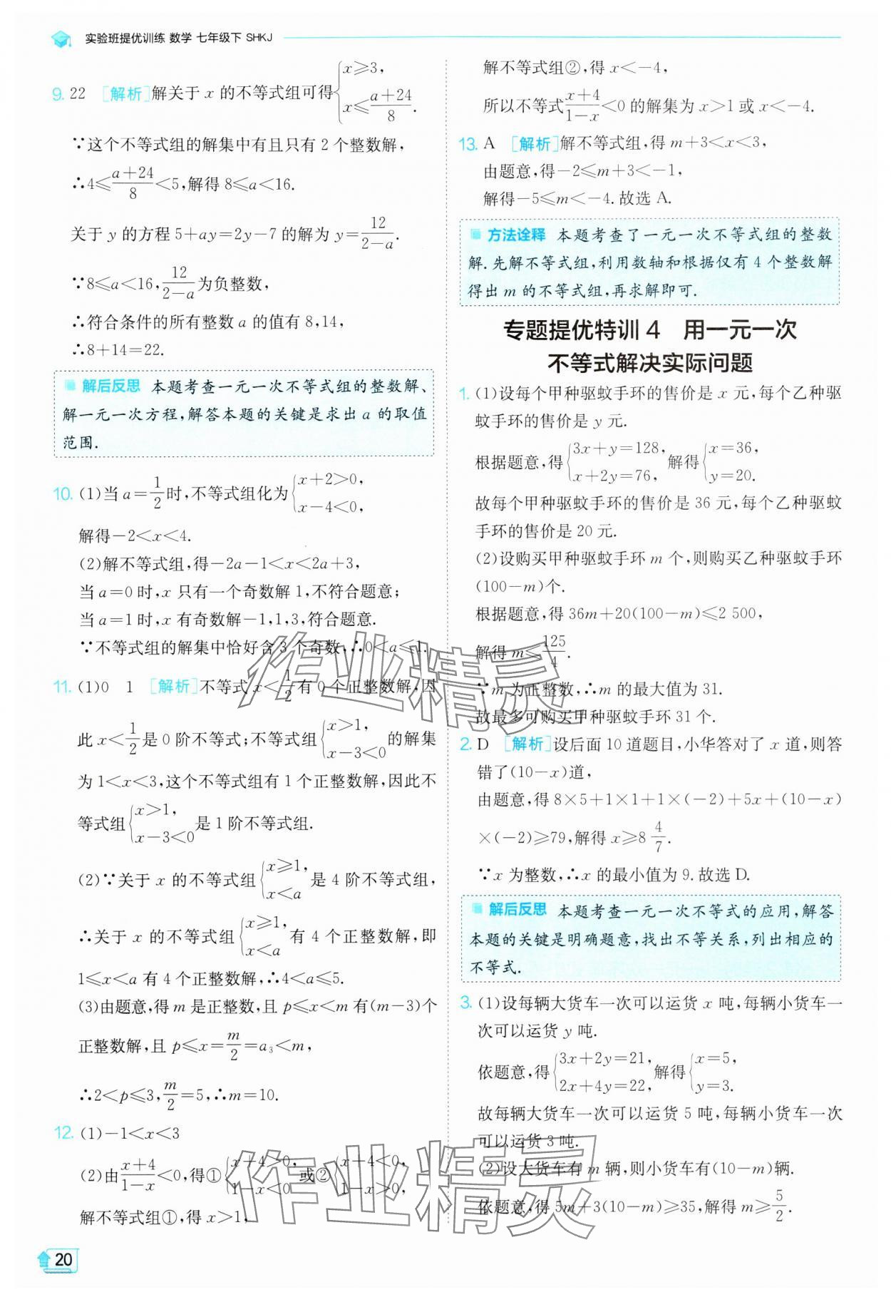 2024年實驗班提優(yōu)訓練七年級數(shù)學下冊滬科版 第20頁