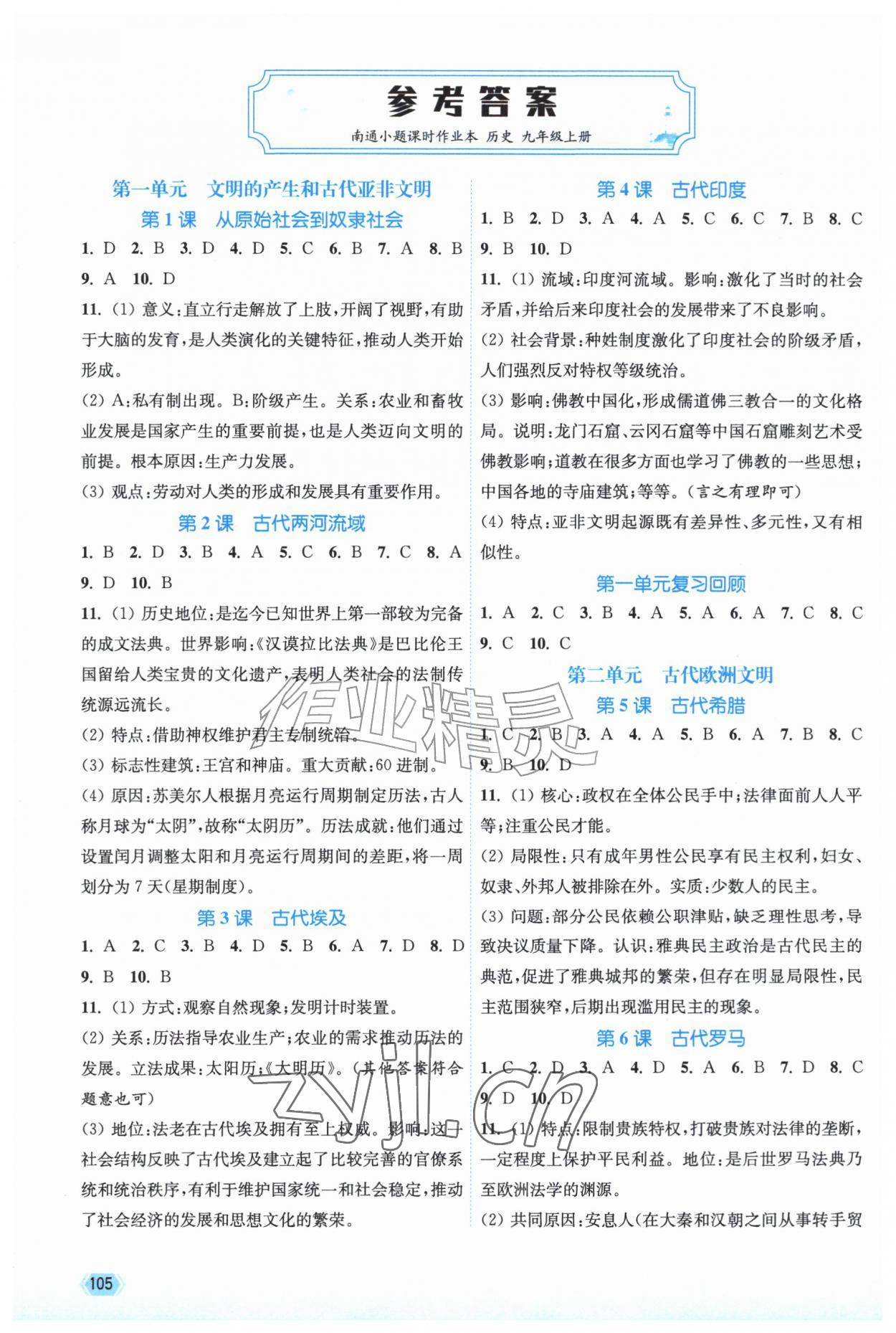 2026年南通小题课时作业本九年级历史上册人教版&nbsp;参考答案第1页