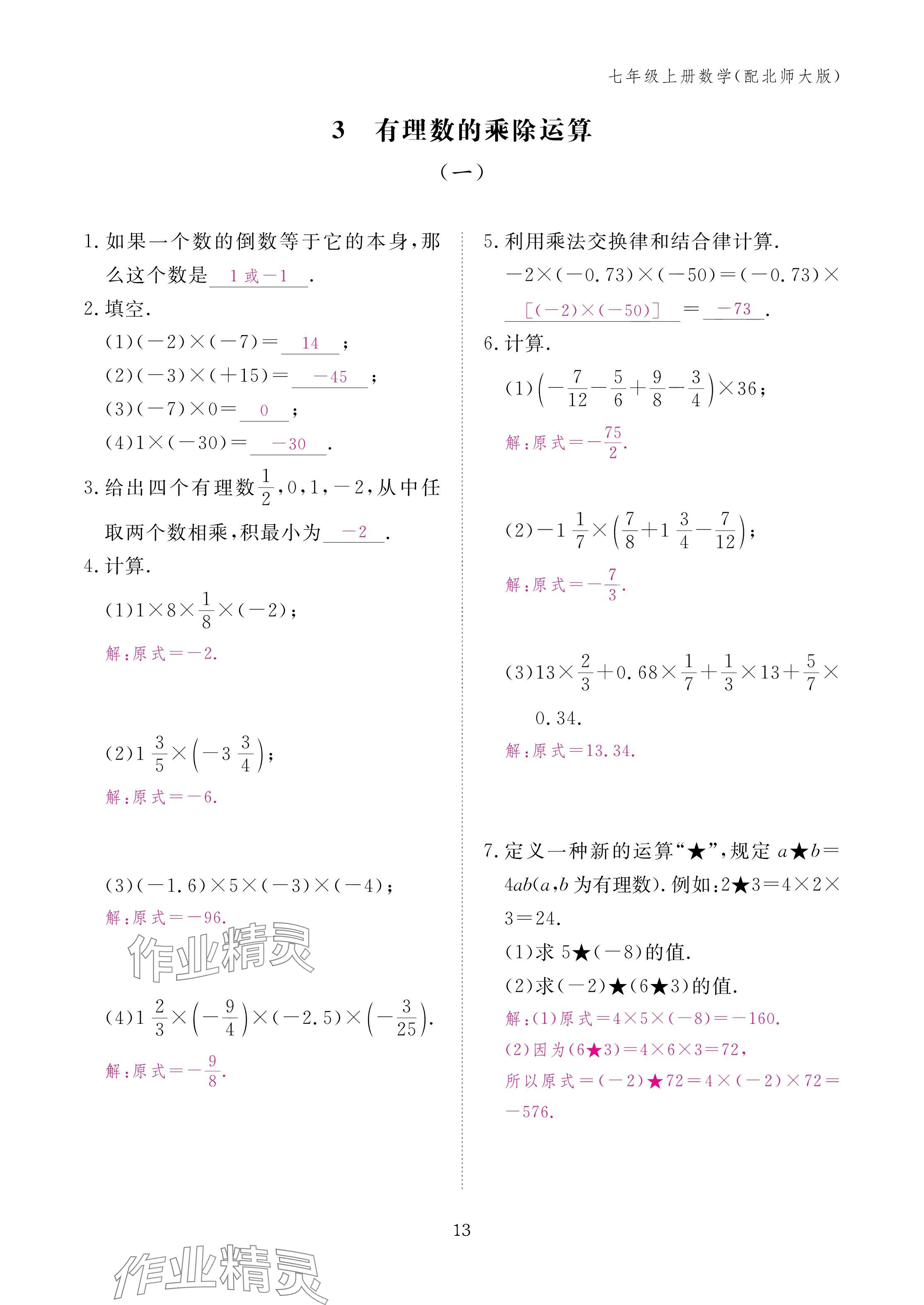 2024年作业本江西教育出版社七年级数学上册北师大版 第13页